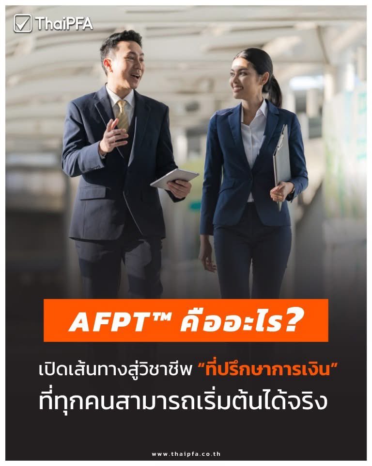 thaipfa's tweet image. AFPT™ คืออะไร? 
เปิดเส้นทางสู่วิชาชีพ “ที่ปรึกษาการเงิน” ที่ทุกคนสามารถเริ่มต้นได้จริง

#AFPT  #AFPTคืออะไร  #ที่ปรึกษาการเงิน  #นักวางแผนการเงิน  #วางแผนการเงิน #เรียนAFPT  #อบรมAFPT  #ที่ปรึกษาการลงทุน  #ที่ปรึกษาประกันชีวิต  #ที่ปรึกษาวางแผนเกษียณ  #อยากเป็นที่ปรึกษาการเงิน