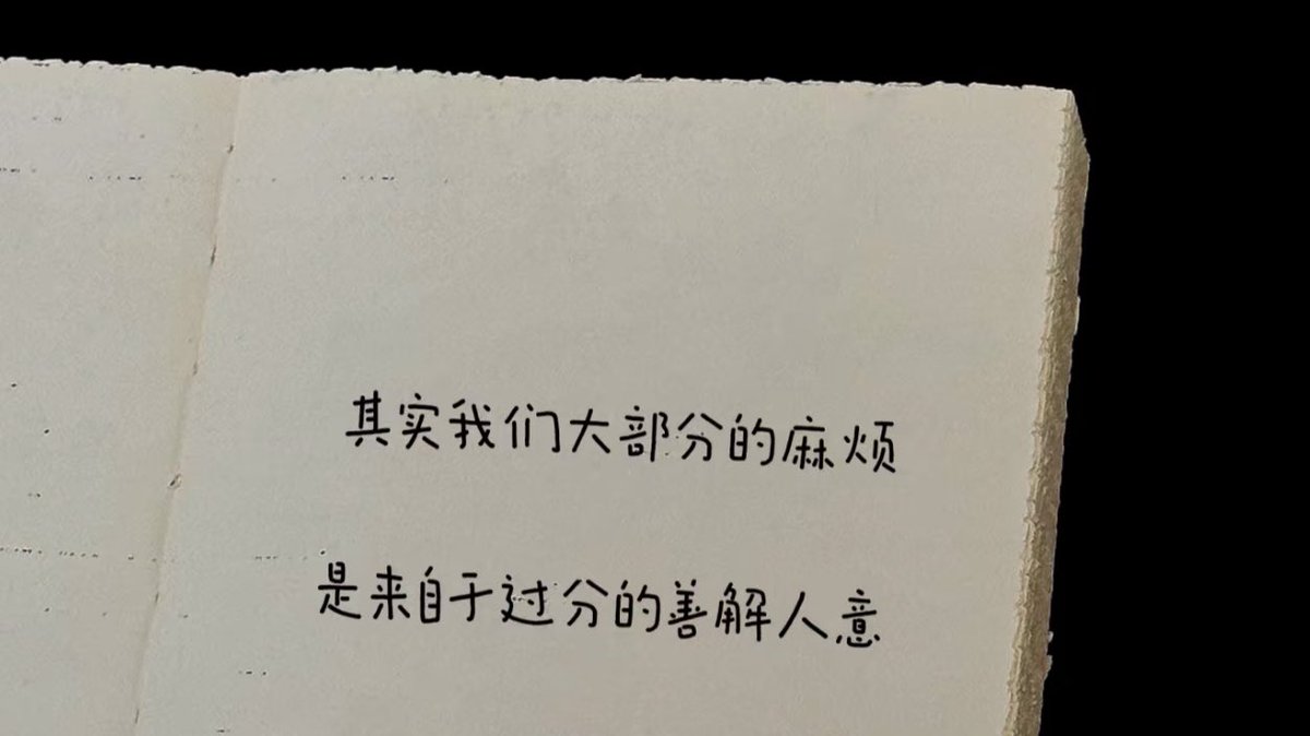 LanLan93083241's tweet photo. “我们的麻烦可能来自于善解人意” https://t.co/hzCVK04yGs
