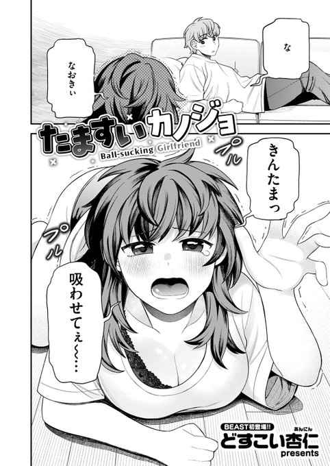 【本日各社一斉配信】#AD

彼女の限界まで溜まったストレス解消方法は……彼氏のキンタマを思いっきり吸うこと!

『たますいカノジョ』
著:どすこい杏仁(@soraikuzoooo)

(『COMIC快楽天ビースト 2025年09月号』収録)

試し読みはツリーから↓ 