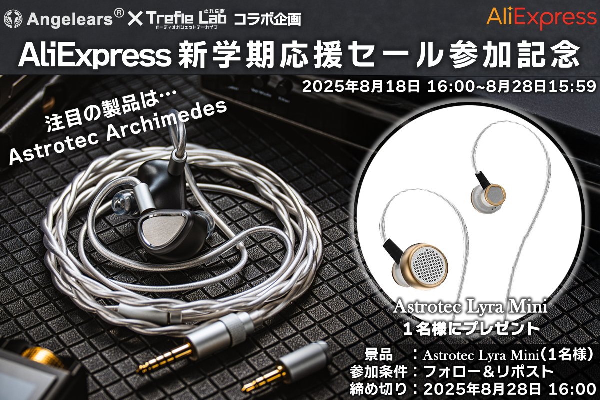 とれふる@Trefle Lab (@trefle_lab) on Twitter photo 【PR】Angelears × Trefle Lab コラボ企画
AliExpress 新学期応援セール記念🎁キャンペーン!
🎁賞品:Astrotec Lyra Miniを1名様に🎁
✅応募方法
①<a href="/trefle_lab/">とれふる@Trefle Lab</a>をフォロー
②<a href="/Angelears_audio/">Angelears JP</a>をフォロー
③本ポストをリポスト
※任意ですが、引用元をリポストしてくれると喜びます! 【PR】Angelears × Trefle Lab コラボ企画
AliExpress 新学期応援セール記念🎁キャンペーン!
🎁賞品:Astrotec Lyra Miniを1名様に🎁
✅応募方法
①<a href="/trefle_lab/">とれふる@Trefle Lab</a>をフォロー
②<a href="/Angelears_audio/">Angelears JP</a>をフォロー
③本ポストをリポスト
※任意ですが、引用元をリポストしてくれると喜びます!