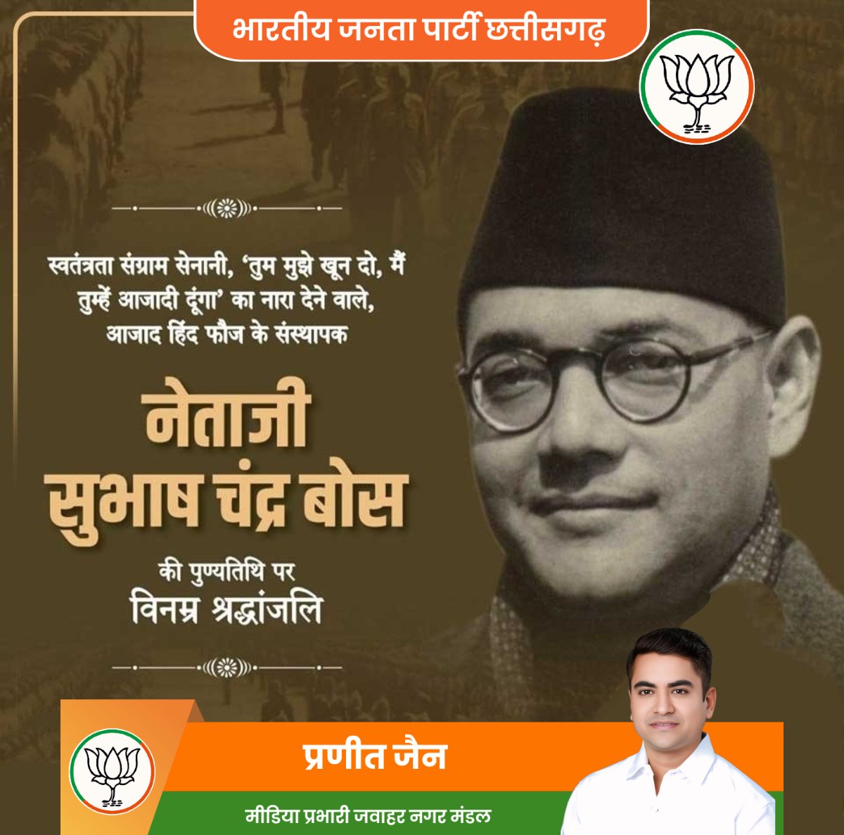 स्वतंत्रता संग्राम सेनानी, 'तुम मुझे खून दो, मैं तुम्हें आजादी दूंगा' का नारा देने वाले, आजाद हिंद फौज के संस्थापक नेताजी सुभाष चंद्र बोस की पुण्यतिथि पर विनम्र श्रद्धांजलि

प्रणीत जैन
मीडिया प्रभारी
जवाहर नगर मंडल
भाजपा जिला रायपुर