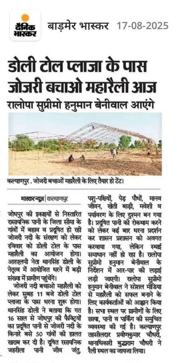 RLPINDIAorg's tweet photo. आप सभी आज बालोतरा जिले के डोली गांव में टोल प्लाजा के पास आयोजित  "जोजरी बचाओ महारैली" में अधिक से अधिक संख्या में भाग लेकर प्रकृति,पर्यावरण,नदियों के अस्तित्व को बचाने की लड़ाई में अपना योगदान दे | https://t.co/94UhMKETwa