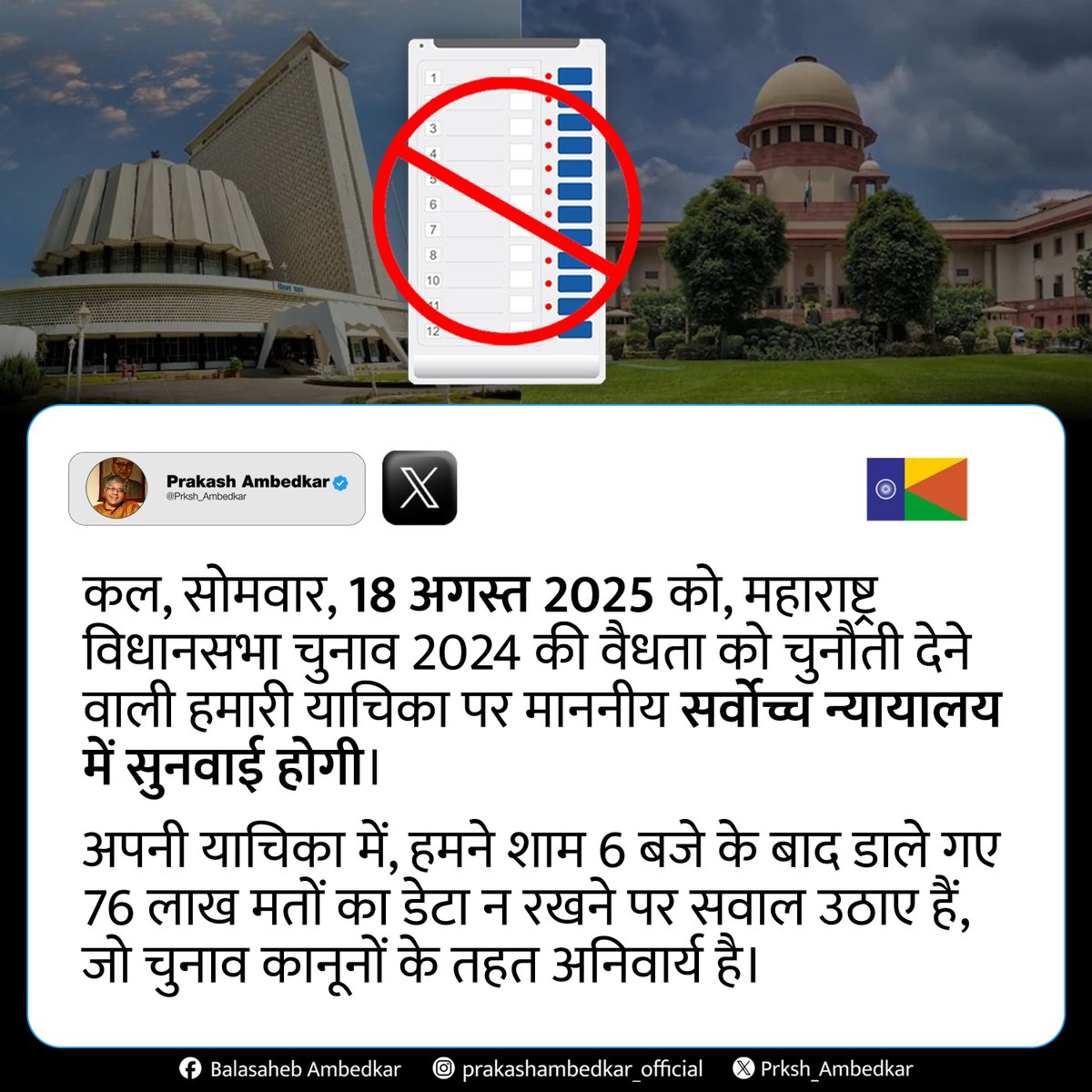 Vanchit Bahujan Aaghadi (@vbaforindia) on Twitter photo рдХрд▓, рд╕реЛрдорд╡рд╛рд░, 18 рдЕрдЧрд╕реНрдд 2025 рдХреЛ, рдорд╣рд╛рд░рд╛рд╖реНрдЯреНрд░ рд╡рд┐рдзрд╛рдирд╕рднрд╛ рдЪреБрдирд╛рд╡ 2024 рдХреА рд╡реИрдзрддрд╛ рдХреЛ рдЪреБрдиреМрддреА рджреЗрдиреЗ рд╡рд╛рд▓реА рд╣рдорд╛рд░реА рдпрд╛рдЪрд┐рдХрд╛ рдкрд░ рдорд╛рдирдиреАрдп рд╕рд░реНрд╡реЛрдЪреНрдЪ рдиреНрдпрд╛рдпрд╛рд▓рдп рдореЗрдВ рд╕реБрдирд╡рд╛рдИ рд╣реЛрдЧреАред
рдЕрдкрдиреА рдпрд╛рдЪрд┐рдХрд╛ рдореЗрдВ, рд╣рдордиреЗ рд╢рд╛рдо 6 рдмрдЬреЗ рдХреЗ рдмрд╛рдж рдбрд╛рд▓реЗ рдЧрдП 76 рд▓рд╛рдЦ рдорддреЛрдВ рдХрд╛ рдбреЗрдЯрд╛ рди рд░рдЦрдиреЗ рдкрд░ рд╕рд╡рд╛рд▓ рдЙрдард╛рдП рд╣реИрдВ, рдЬреЛ рдЪреБрдирд╛рд╡ рдХрд╛рдиреВрдиреЛрдВ рдХреЗ рддрд╣рдд рдЕрдирд┐рд╡рд╛рд░реНрдп рд╣реИред
: рдХрд▓, рд╕реЛрдорд╡рд╛рд░, 18 рдЕрдЧрд╕реНрдд 2025 рдХреЛ, рдорд╣рд╛рд░рд╛рд╖реНрдЯреНрд░ рд╡рд┐рдзрд╛рдирд╕рднрд╛ рдЪреБрдирд╛рд╡ 2024 рдХреА рд╡реИрдзрддрд╛ рдХреЛ рдЪреБрдиреМрддреА рджреЗрдиреЗ рд╡рд╛рд▓реА рд╣рдорд╛рд░реА рдпрд╛рдЪрд┐рдХрд╛ рдкрд░ рдорд╛рдирдиреАрдп рд╕рд░реНрд╡реЛрдЪреНрдЪ рдиреНрдпрд╛рдпрд╛рд▓рдп рдореЗрдВ рд╕реБрдирд╡рд╛рдИ рд╣реЛрдЧреАред
рдЕрдкрдиреА рдпрд╛рдЪрд┐рдХрд╛ рдореЗрдВ, рд╣рдордиреЗ рд╢рд╛рдо 6 рдмрдЬреЗ рдХреЗ рдмрд╛рдж рдбрд╛рд▓реЗ рдЧрдП 76 рд▓рд╛рдЦ рдорддреЛрдВ рдХрд╛ рдбреЗрдЯрд╛ рди рд░рдЦрдиреЗ рдкрд░ рд╕рд╡рд╛рд▓ рдЙрдард╛рдП рд╣реИрдВ, рдЬреЛ рдЪреБрдирд╛рд╡ рдХрд╛рдиреВрдиреЛрдВ рдХреЗ рддрд╣рдд рдЕрдирд┐рд╡рд╛рд░реНрдп рд╣реИред
: