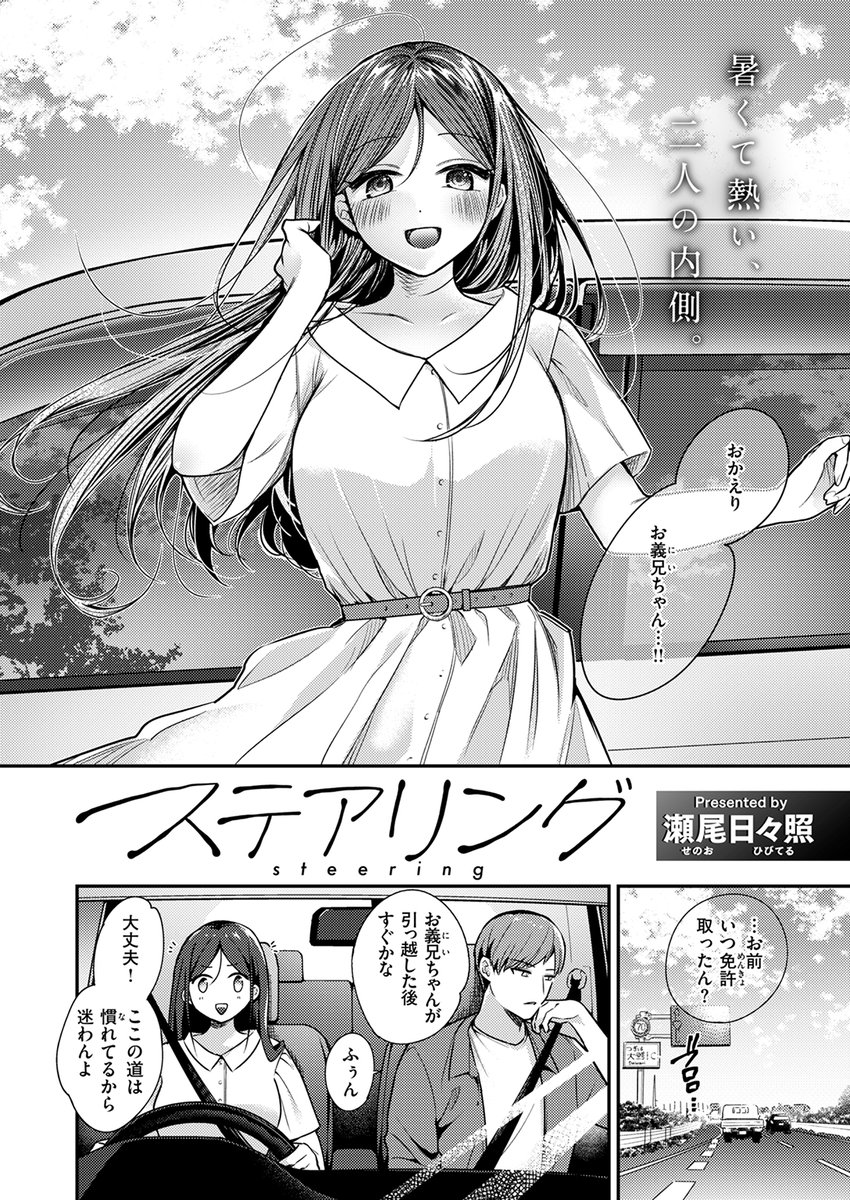 【本日各社一斉配信】#AD

「私まだお義兄ちゃんのこと好きなんよ」

『ステアリング』
著:瀬尾日々照(@hibiteru_senoo)

(『COMIC快楽天ビースト 2025年09月号』収録)

試し読みはツリーから↓ 