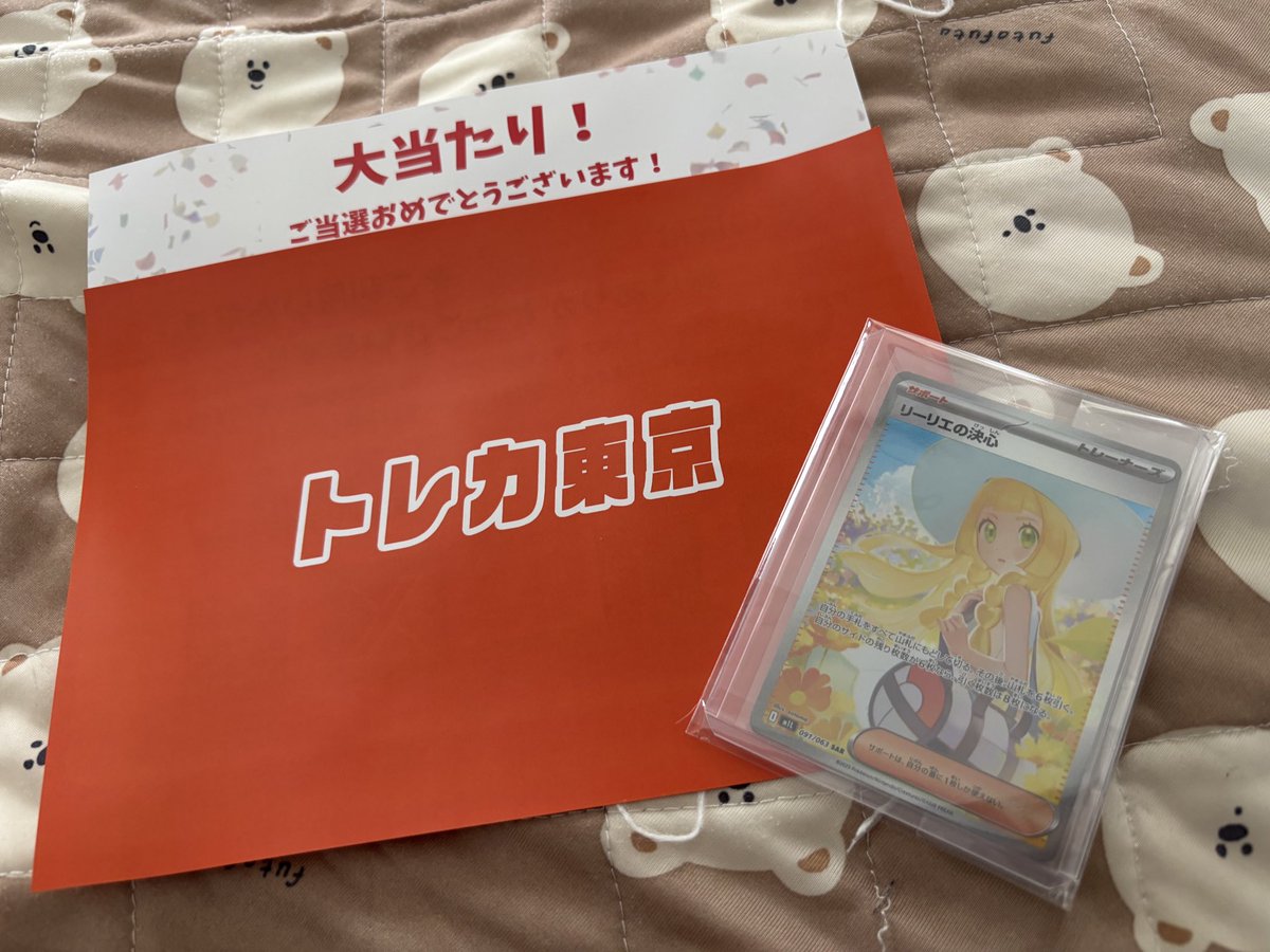 トレカ東京（<a href="/toreca_commerce/">トレカ東京｜当たりやすいオリパ</a>）ブチ抜いた！

リーリエの決心SAR当たったぜ！

トータルで見たらクッソ負けてるけどな🔥笑
#トレカ東京当選報告