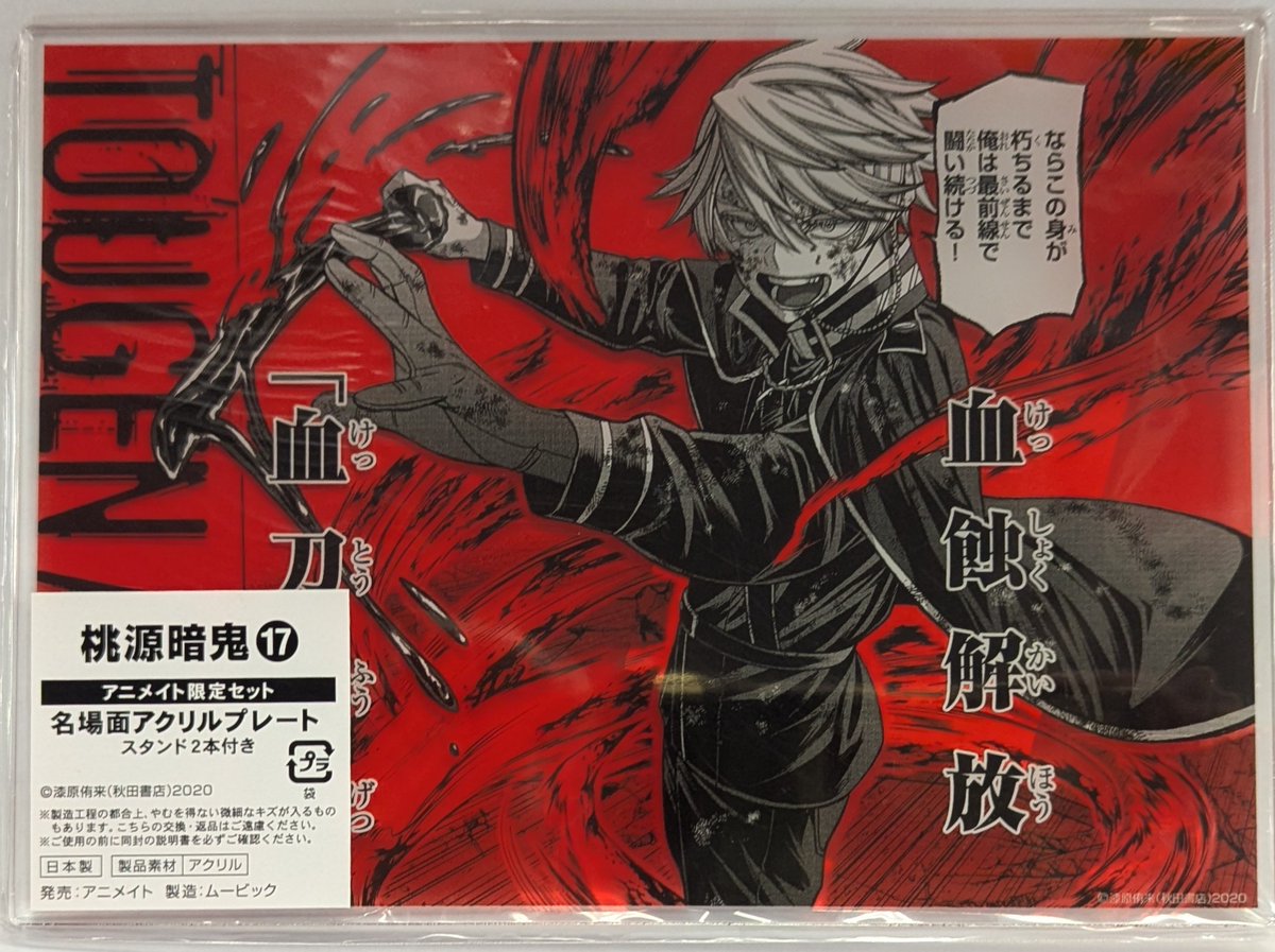 少年グッズ入荷情報】#桃源暗鬼 #17巻 #アニメイト限定 #有償 #名場面