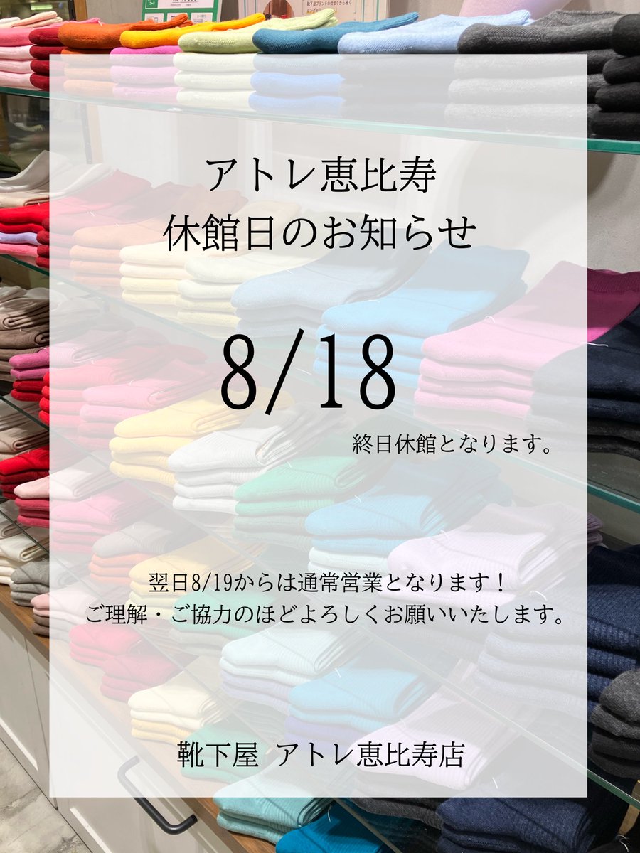 いつも当店をご利用いただきありがとうございます🙇❕
アトレ恵比寿店休館日のお知らせです🌼

8/18 終日休館になります。

8/19より通常営業【10:00~21:00】いたしますので是非お待ちしております🤍

#靴下屋 #靴下屋アトレ恵比寿店