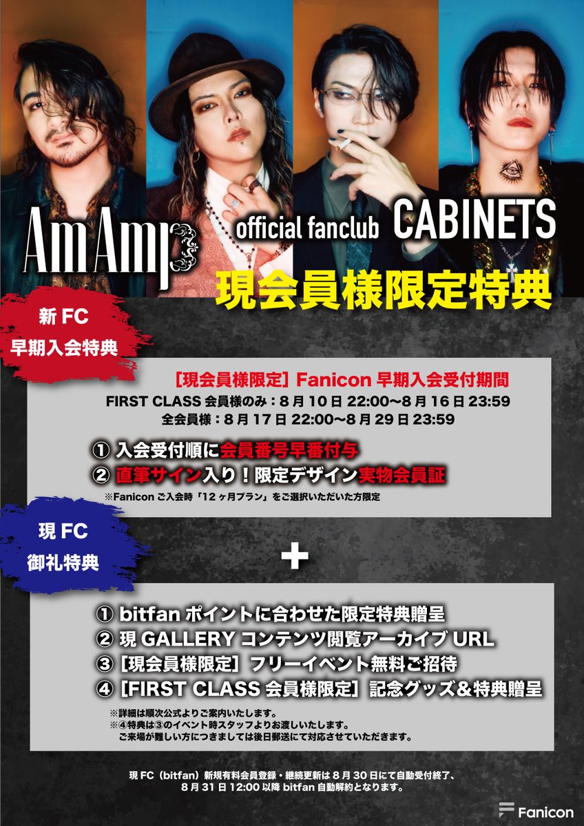 【 Am Amp 新公式ファンクラブ「CABINETS」情報 】

＜早期 入会受付期間第2期 本日受付開始＞
⏰8月17日22:00〜8月29日23:59
現サイト bitfan版「CABINETS」全会員様

🔽新サイトFanicon版「CABINETS」入会URL
bitfan版「CABINETS」限定記事内に記載

早期特典
・入会受付順に会員番号早番付与