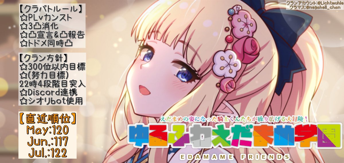 Lichtmuhle's tweet photo. プリコネクラン「ゆるふわえだまめ学園」では、
8月からの新しいクランメンバーさんを2名募集中です！
6月は117位、7月は122位でした！
Discordで簡単な連携をしています♪
お待ちしております😭
#プリコネクランメンバー募集 
#プリコネRクランメンバー募集 https://t.co/TdBy2cGq2l