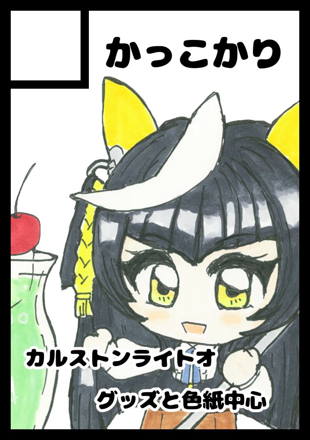 和睦@C106土曜日西く32b on X: 