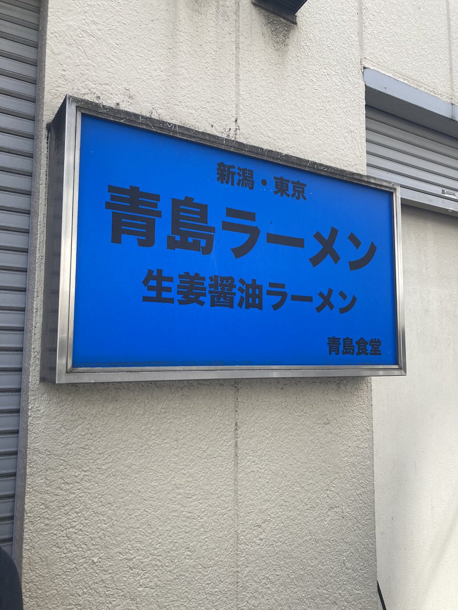 お店の前通ったら並び20人弱なので久々並びますかね🍜😇🤤
スタートがこの看板の前からなのでかなり緩い方？