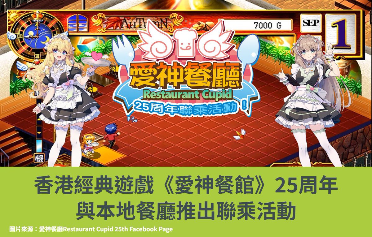 HKDoujin's tweet photo. 【活動介紹】《愛神餐館》25周年聯乘活動

為慶祝經典遊戲《愛神餐館》面世25周年，開發團隊火狗工房與「爆丼屋」、「櫸居酒屋」及「旬彩火鍋」合作推出聯乘活動。粉絲可於三間餐廳品嚐遊戲內經典菜單，並欣賞官方原畫師Aki繪製的新角色插畫

詳細介紹：https://t.co/C5ypgMQ28h?

#愛神餐館 #火狗工房 https://t.co/s3e5UjC9DO