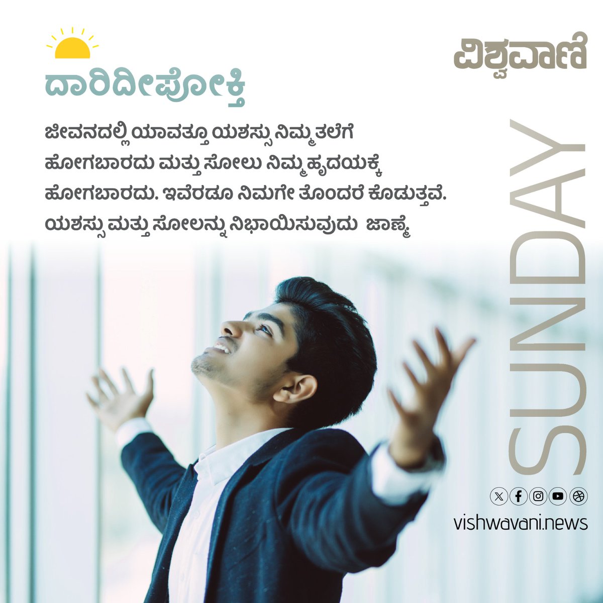 ವಿಶ್ವವಾಣಿ ದಾರಿದೀಪೋಕ್ತಿ