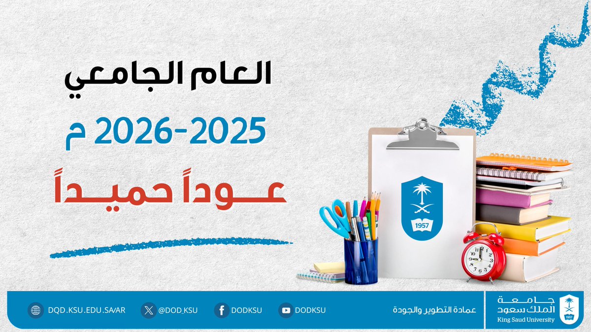 عوداً حميداً. أصدق الدعوات بعام جامعي موفق
#جامعة_الملك_سعود