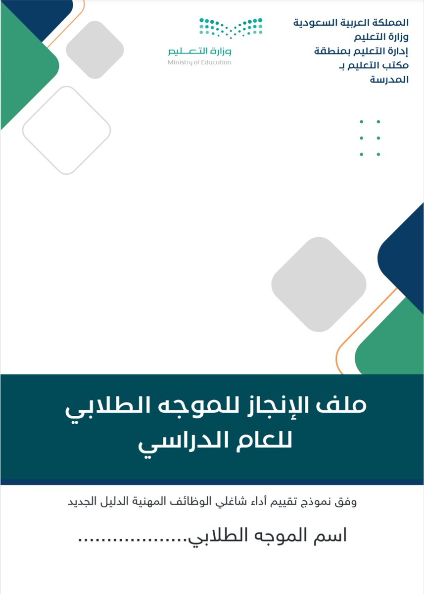 stu_guide's tweet photo. 💼

تقييم أداء #الموجه_الطلابي
.
🔸️ملف تقييم أداء الموجه الطلابي
🔹️شرح عناصر التقييم
🔸️فواصل ملف شواهد تقييم أداء الموجه الطلابي
🔹️ ملف إنجاز الموجه الطلابي
.
📎  رابط الحقيبة   ⬇️
https://t.co/UaByzV9RVg
.
#التوجيه_الطلابي 
. https://t.co/5L9h09ZNa6