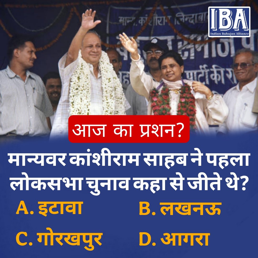 IBA NEWS 🆇 (@ibanewsofficial) on Twitter photo आज का प्रशन:– मान्यवर कांशीराम साहब ने पहला लोकसभा चुनाव कहा से जीते थे?
A. इटावा B. लखनऊ C. गोरखपुर D. आगरा
<a href="/bspindia/">Bahujan Samaj Party</a> <a href="/Mayawati/">Mayawati</a> <a href="/AnandAkash_BSP/">Akash Anand</a> <a href="/ramjigautambsp/">Er.Ramji Gautam MP Rajya Sabha</a> <a href="/PalVishwnathbsp/">Vishwanath Pal</a> <a href="/Shankar38649952/">Shankar Mahto President BSP Bihar</a>
आगामी आने वाले प्रश्नों के लिए Follow करें 👉 <a href="/IBANEWSofficial/">IBA NEWS 🆇</a> आज का प्रशन:– मान्यवर कांशीराम साहब ने पहला लोकसभा चुनाव कहा से जीते थे?
A. इटावा B. लखनऊ C. गोरखपुर D. आगरा
<a href="/bspindia/">Bahujan Samaj Party</a> <a href="/Mayawati/">Mayawati</a> <a href="/AnandAkash_BSP/">Akash Anand</a> <a href="/ramjigautambsp/">Er.Ramji Gautam MP Rajya Sabha</a> <a href="/PalVishwnathbsp/">Vishwanath Pal</a> <a href="/Shankar38649952/">Shankar Mahto President BSP Bihar</a>
आगामी आने वाले प्रश्नों के लिए Follow करें 👉 <a href="/IBANEWSofficial/">IBA NEWS 🆇</a>