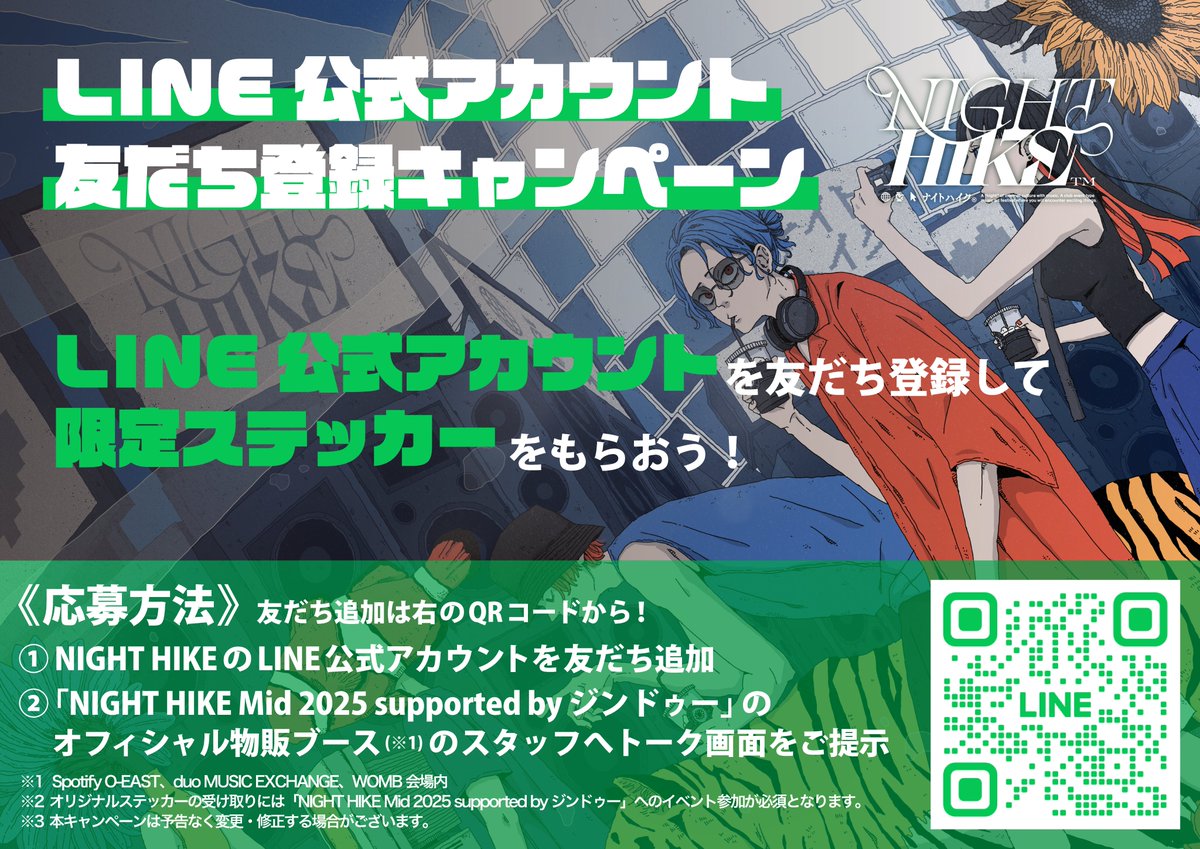 LINE公式アカウント登録キャンペーン／ NIGHT HIKEのLINE公式