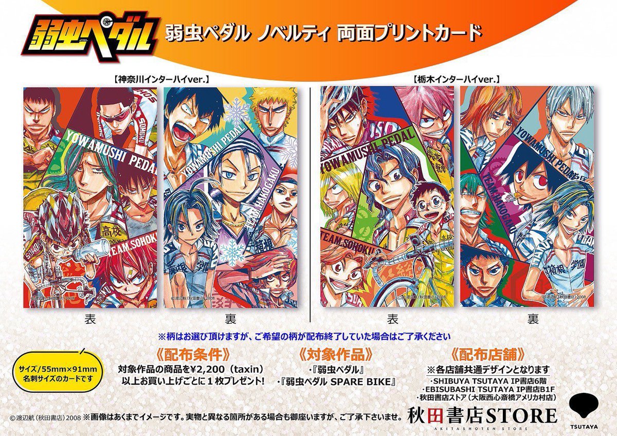 店頭販売中‼️】 #弱虫ペダル 🚲手嶋純太・真波山岳 いろは坂