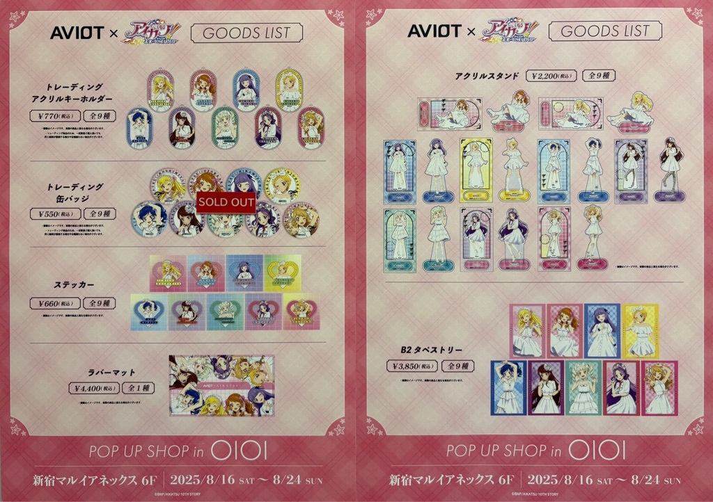 アイカツ 特典 ポストカード マルイ AVIOT 7種セット アイカツ 特典 ポストカード マルイ AVIOT 7種セット
