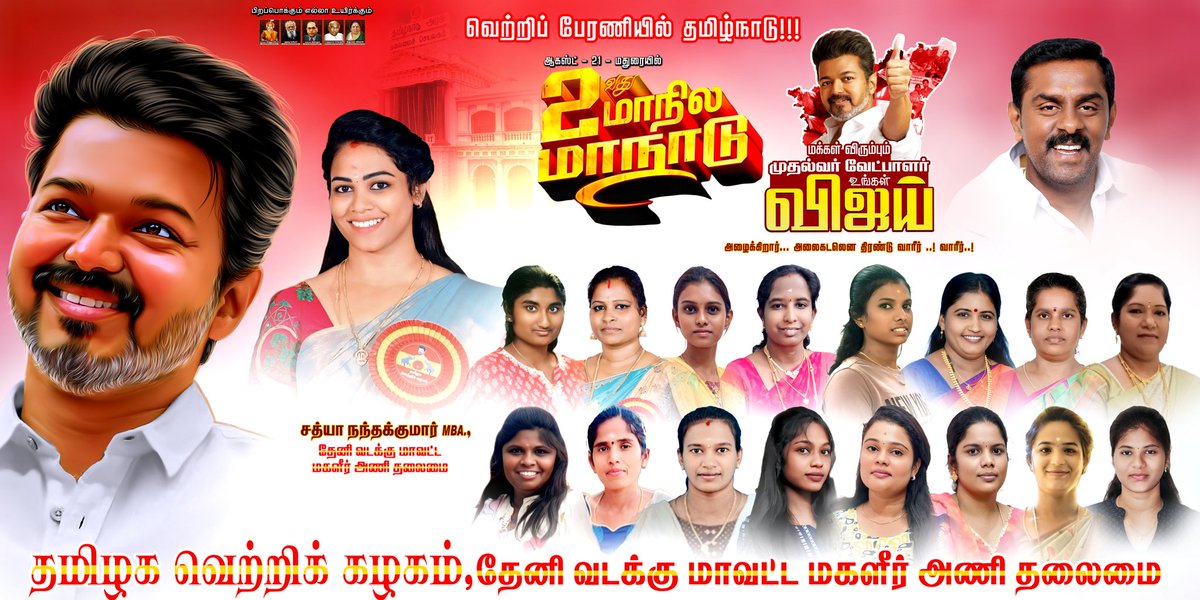 வெற்றிப் பேரணியில் தமிழ்நாடு!!!

தமிழக வெற்றிக் கழகத்தின் இரண்டாவது மாநில மாநாடு!!!

மீண்டும் ஒரு வரலாறு படைக்க
மக்கள் விரும்பும் முதல்வர் வேட்பாளர் உங்கள் விஜய் அழைக்கிறார்!!!
அலைகடலென திரண்டு வாரீர்!!வாரீர்!! வாரீர்!!

இடம் :மதுரை
நாள்: ஆகஸ்ட் 21 வியாழக்கிழமை!

அன்றும் இன்றும்