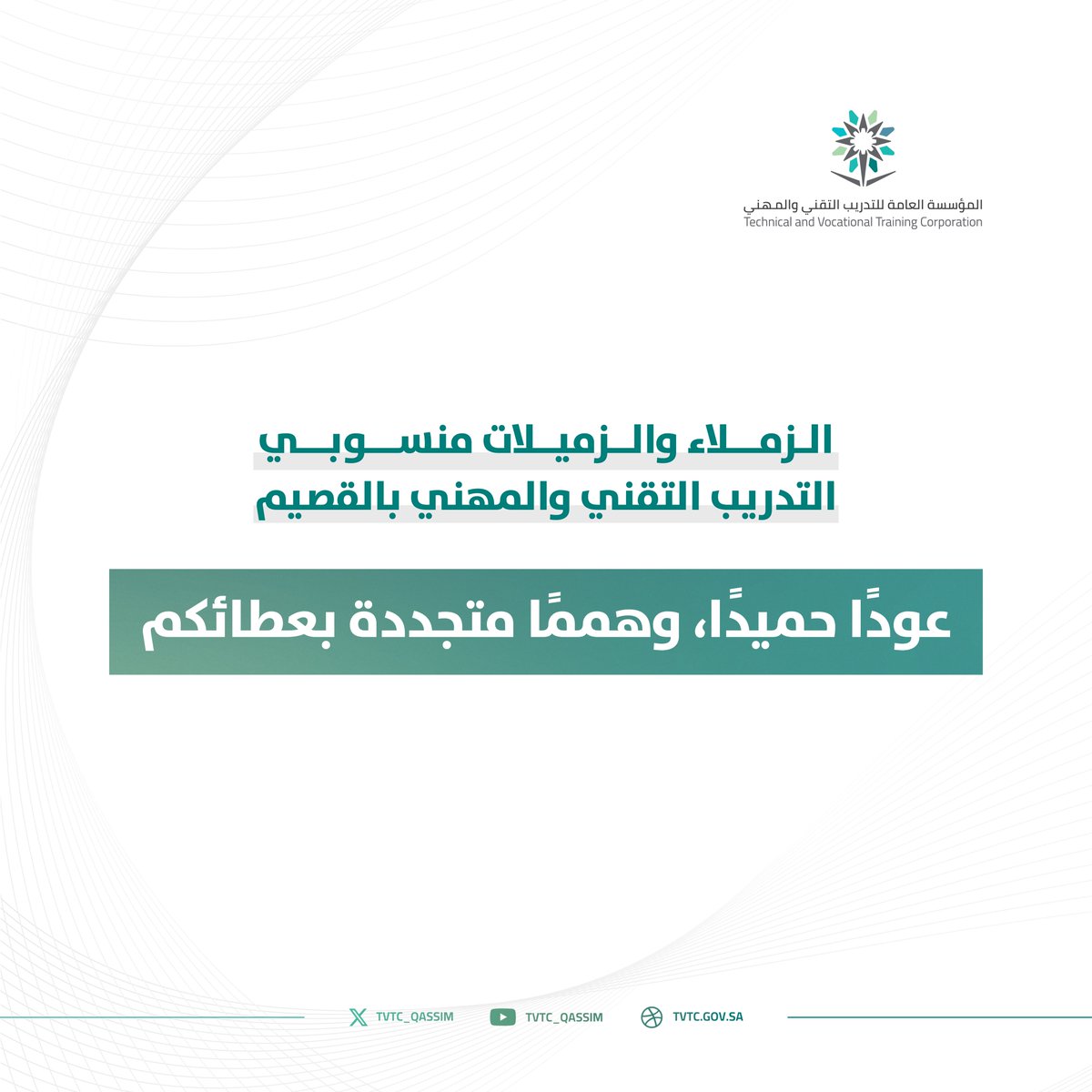 tvtc_qassim's tweet photo. منسوبي #التدريب_التقني بالقصيم
عوداً حميداً ،، و همماً متجددة بعطائكم. https://t.co/50H6qPCB6K