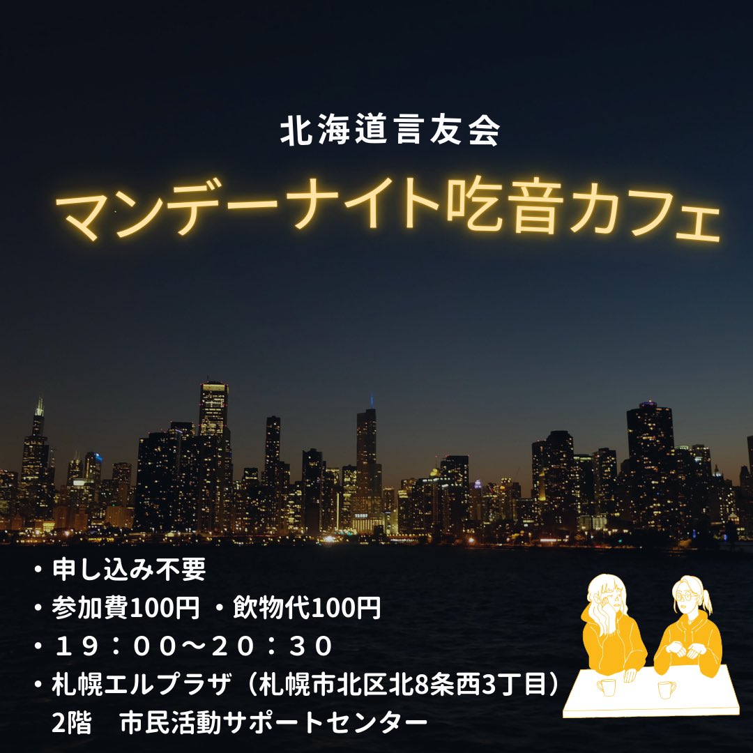 明日、8/18（月）はマンデーナイト吃音カフェです☕️
みなさんの参加をお待ちしてます🌛
#吃音 #札幌