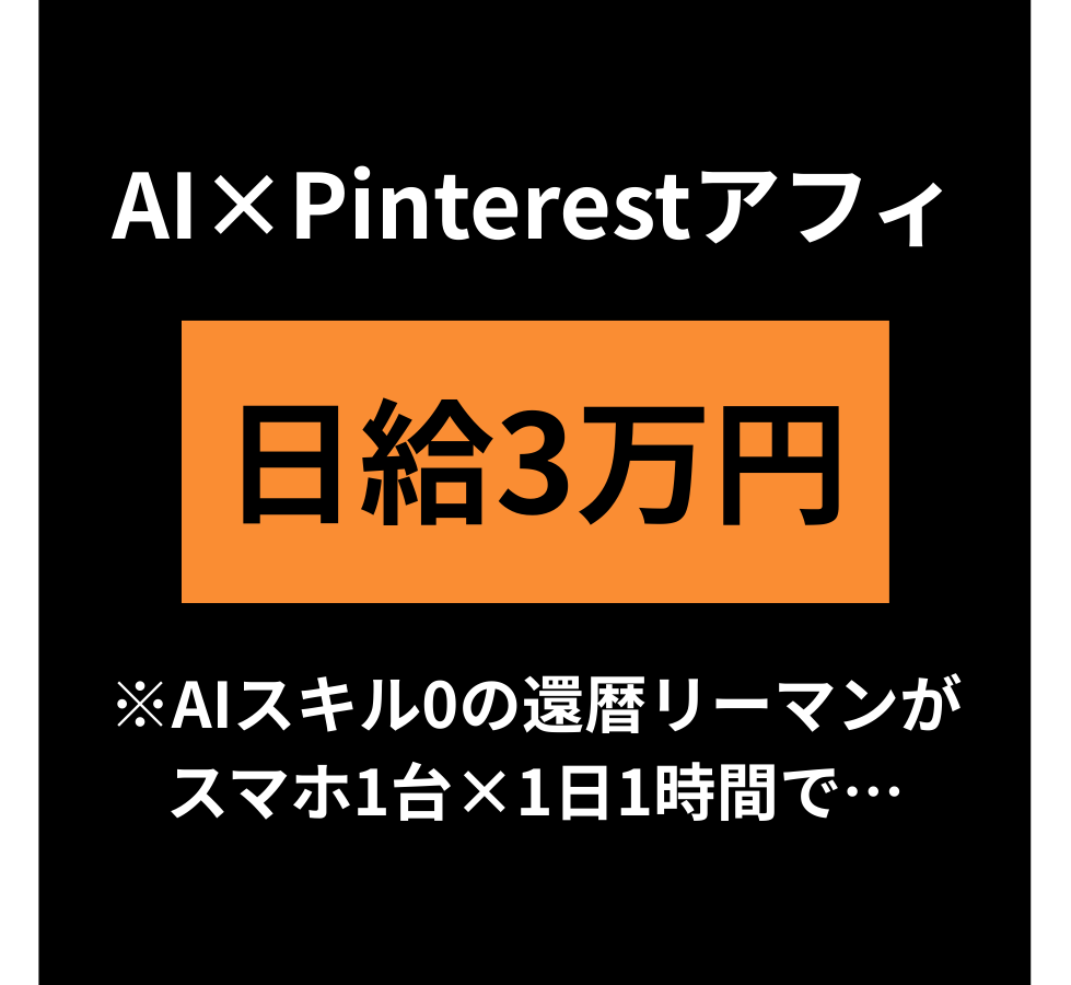 【炎上覚悟‼︎🔥】

スマホ1台×1日1時間で月収30万を超えたい人は
今すぐ「Pinterestアフィ」やってください。

SNS知識０、AIスキル０の還暦リーマンでも
日給3万達成する人がどんどん続出してます。

①マネタイズ特化ジャンル10選
②アフィ成約しやすい画像の作成法（プロンプトあり）