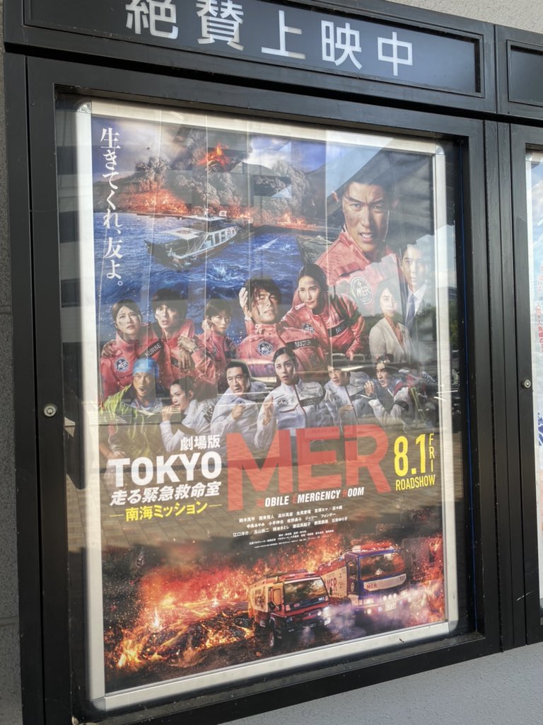 評判にあてられてTOKYO MERを観にきた