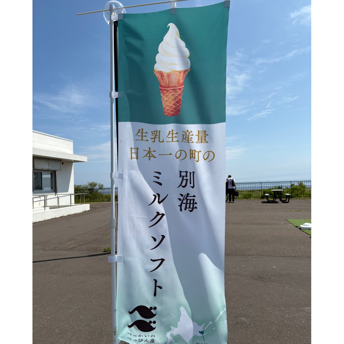 イラストのご依頼をいただいた別海町のソフトクリーム🍦🍦🍦晴天のもとで食べたあの味は忘れまい🍦
道の駅「おだいとう」ではのぼりになって元気にはためいています🌻