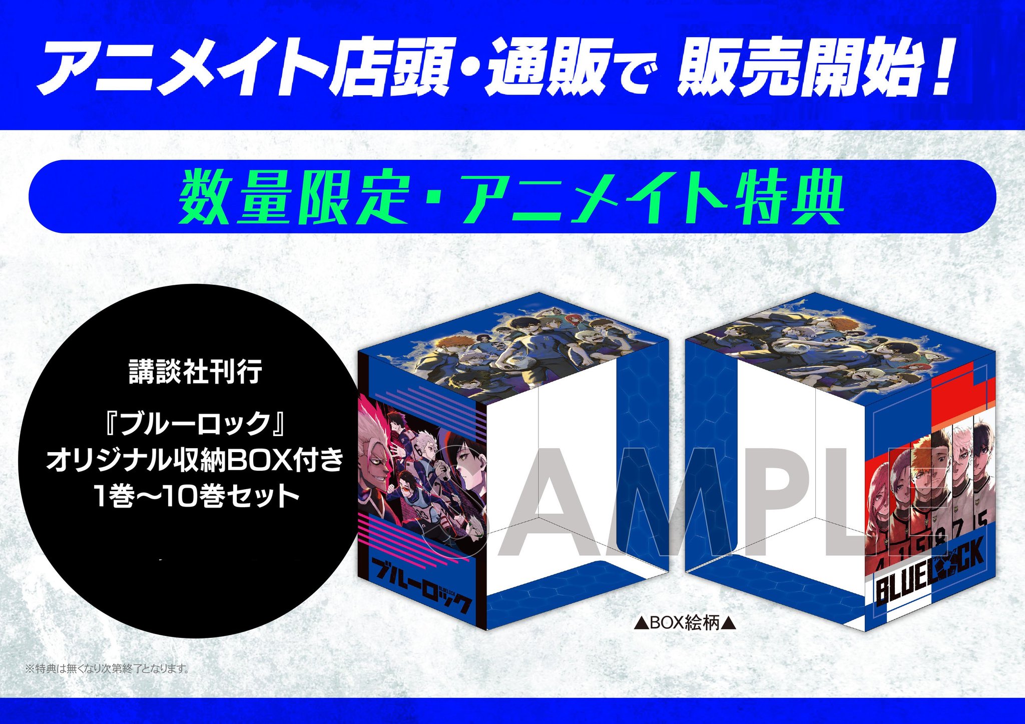 ブルーロック 1～29巻セット アニメイト購入特典収納BOX付 オリジナル収納BOX付きのコミックセットがアニメイト通販で販売