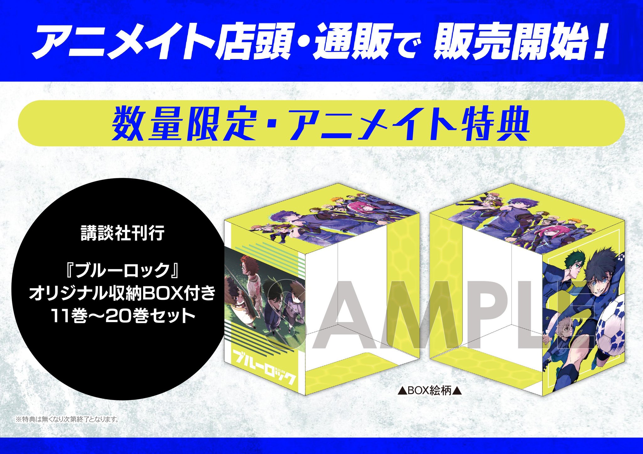 ブルーロック 1～29巻セット アニメイト購入特典収納BOX付 アニメイト新宿 on X: 