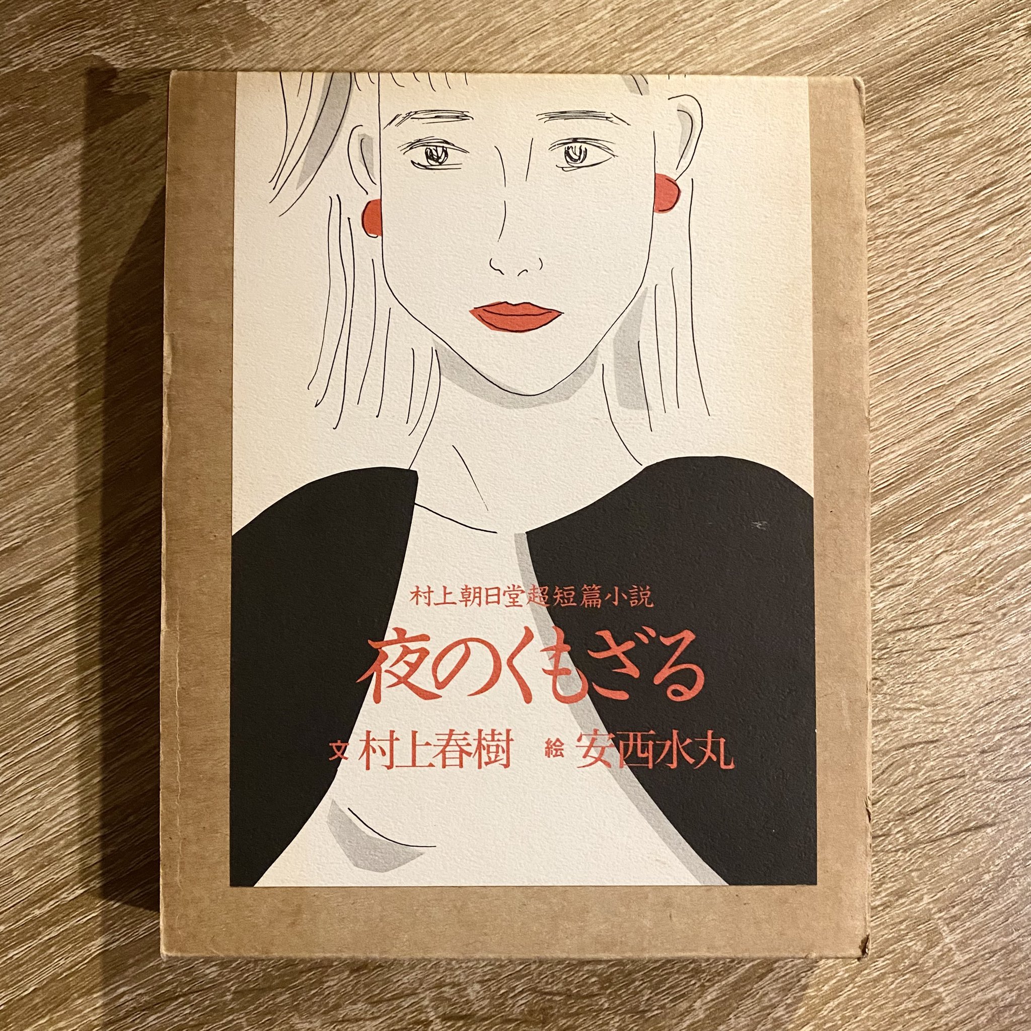樹上の村　初版　日本語　FOIL 樹上の村 初版 日本語 FOIL 樹上の村 初版 日本語 FOIL