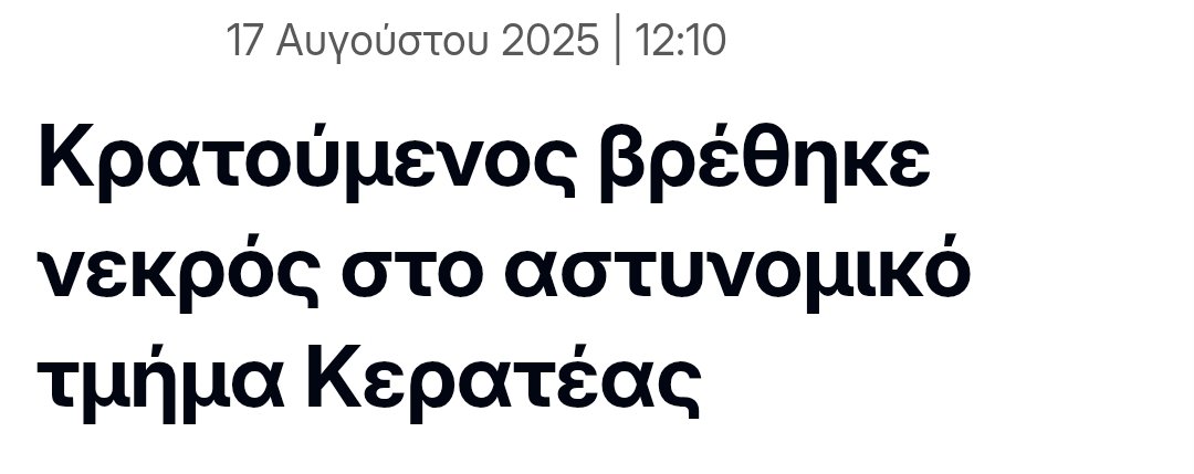Νεκρός κρατούμενος στο ΑΤ Κερατέας.
ΣΚΑΤΑ ΣΤΟ ΚΡΑΤΟΣ

#antireport