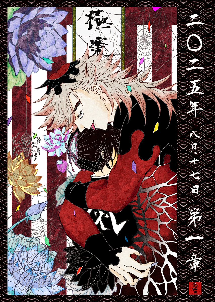 #童しの #Doushino
1ヶ月童しの祭り 17日目
ギャグ絵出す予定だったんですが、キービジュで動揺しすぎて変えました。もうこれは化け物との祝言ですよ