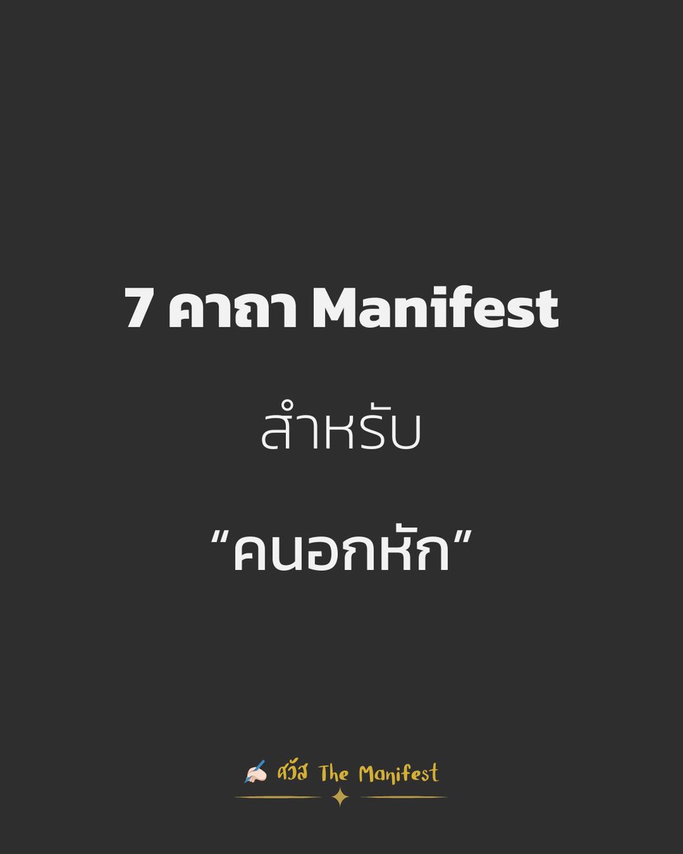kidmakk's tweet photo. 7 คาถา Manifest สำหรับคนอกหัก

ความรักที่พังทลายไม่ใช่จุดจบของชีวิต แต่มันคือการเปิดพื้นที่ใหม่ในใจ เพื่อให้เราได้สร้างสิ่งที่คู่ควรกับเราอย่างแท้จริง การ Manifest สำหรับคนอกหัก ไม่ได้หมายถึงการขอให้ใครกลับมา แต่คือการขอให้ตัวเองกลับมายืนอย่างมั่นคง พร้อมดึงดูดสิ่งที่ดีพอ��ำหรับเราเข้ามาแทนที่

1. “ฉันคู่ควรกับความรักที่ทำให้ฉันเติบโต”
ความรักที่แท้จริงจะไม่ลดคุณค่า แต่จะทำให้เรากลายเป็นคนที่ดีกว่า คาถานี้ช่วยย้ำว่าเราสมควรได้เจอความสัมพันธ์ที่เติมเต็ม ไม่ใช่บั่นทอน

2. “ความสุขของฉันไม่ได้ขึ้นอยู่กับใครอีกคน”
ความสุขคือพลังงานในตัวเรา ไม่ได้ผูกติดกับการมีหรือไม่มีใคร เมื่อเราเลือกกลับมาสร้างความสุขด้วยตัวเอง เราจะหยุดพลังงานของการขาดและเริ่มปล่อยพลังงานของความสมบูรณ์

3. “อดีตไม่ได้กำหนดว่าฉันจะต้องเจ็บตลอดไป”
ความเจ็บปวดเป็นบทเรียน ไม่ใช่คำพิพากษาตลอดชีวิต คาถานี้คือการยอมรับว่าอดีตเกิดขึ้นแล้ว แต่ปัจจุบันและอนาคตยังพร้อมถูกสร้างใหม่

4. “ฉันกำลังดึงดูดผู้คนที่รักฉันอย่างแท้จริง”
แทนที่จะจมกับการถูกทอดทิ้ง เราเลือกส่งสัญญาณออกไปว่าเราพร้อมเจอคนที่มีพลังงานตรงกัน คนที่เห็นค่าและเลือกเราโดยไม่ลังเล

5. “การจากไปค���ั้งนี้คือการปลดล็อกเส้นทางใหม่”
การสูญเสียความสัมพันธ์เก่าอาจเป็นการปิดประตูบานหนึ่ง เพื่อให้เราเดินไปสู่โอกาสที่ใหญ่กว่า คาถานี้ช่วยให้เรามองการจากลาเป็นการเริ่มต้น ไม่ใช่การสิ้นสุด

6. “ฉันคือบ้านที่ปลอดภัยที่สุดสำหรับหัวใจของฉัน”
ความรักที่มั่นคงที่สุดคือตัวเราที่หันกลับมากอดและดูแลหัวใจตัวเอง คาถานี้ช่วยตอกย้ำว่าต่อให้ไม่มีใคร เรายังมีเราเสม���

7. “ทุกวันที่ฉันรักตัวเองมากขึ้น ฉันกำลังใกล้สิ่งที่ฉันขอมากขึ้น”
นี่คือหัวใจของ Manifest เพราะเมื่อเราส่งพลังงานแห่งการรักตัวเองออกไป โลกก็จะสะท้อนสิ่งที่รักและเห็นคุณค่าเรากลับมา

จำไว้… การอกหักไม่ใช่การสูญเสียความรัก แต่มันคือการเรียกความรักที่แท้จริงกลับมาหาเรา เริ่มจากการรักตัวเองให้มากพอ แล้ว Manifest จะทำงานแทนเราในแบบที่งดงามเกินคาด