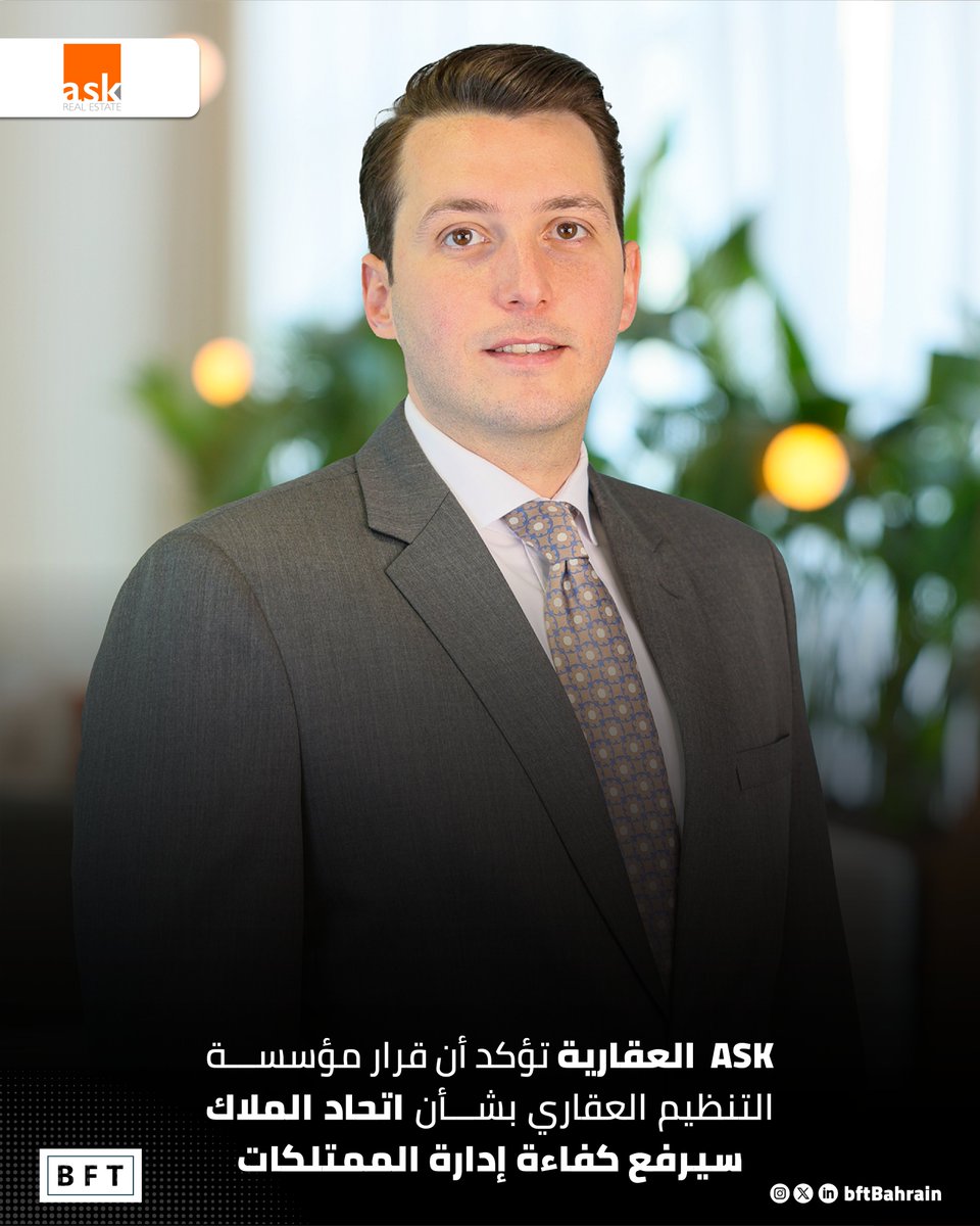 BftBahrain's tweet photo. ا ASK العقارية تؤكد أن قرار مؤسسة التنظيم العقاري بشأن اتحاد الملاك سيرفع كفاءة إدارة الممتلكات

https://t.co/XIJJiANgEG https://t.co/CIAlciG8ie