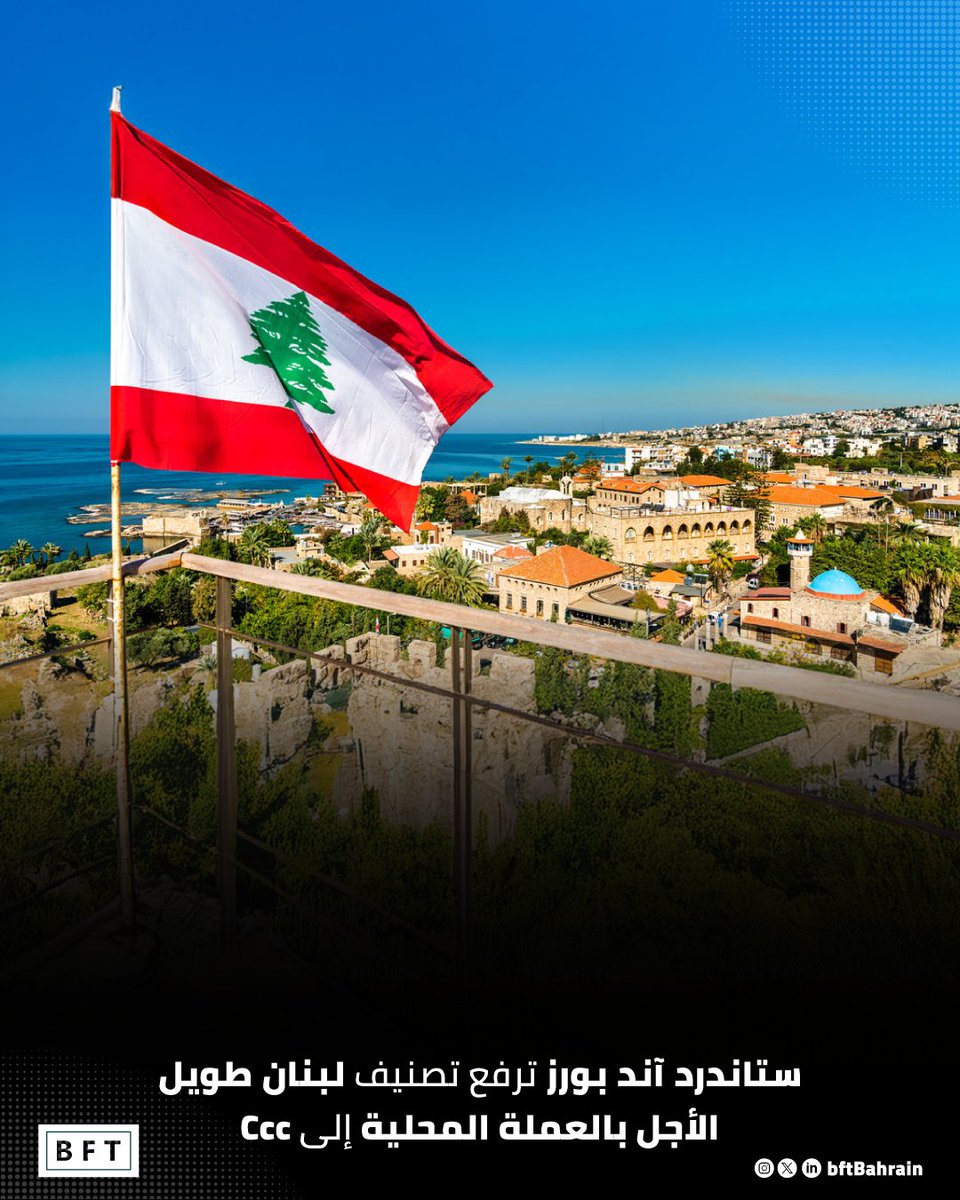 BftBahrain's tweet photo. ستاندرد آند بورز ترفع تصنيف لبنان طويل الأجل بالعملة المحلية إلى Ccc 

https://t.co/qKhjOv759P https://t.co/xKa49WJ9N4