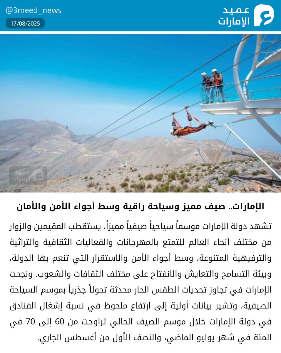 الإمارات.. صيف مميز وسياحة راقية وسط أجواء الأمن والأمان
#عميد_الإمارات