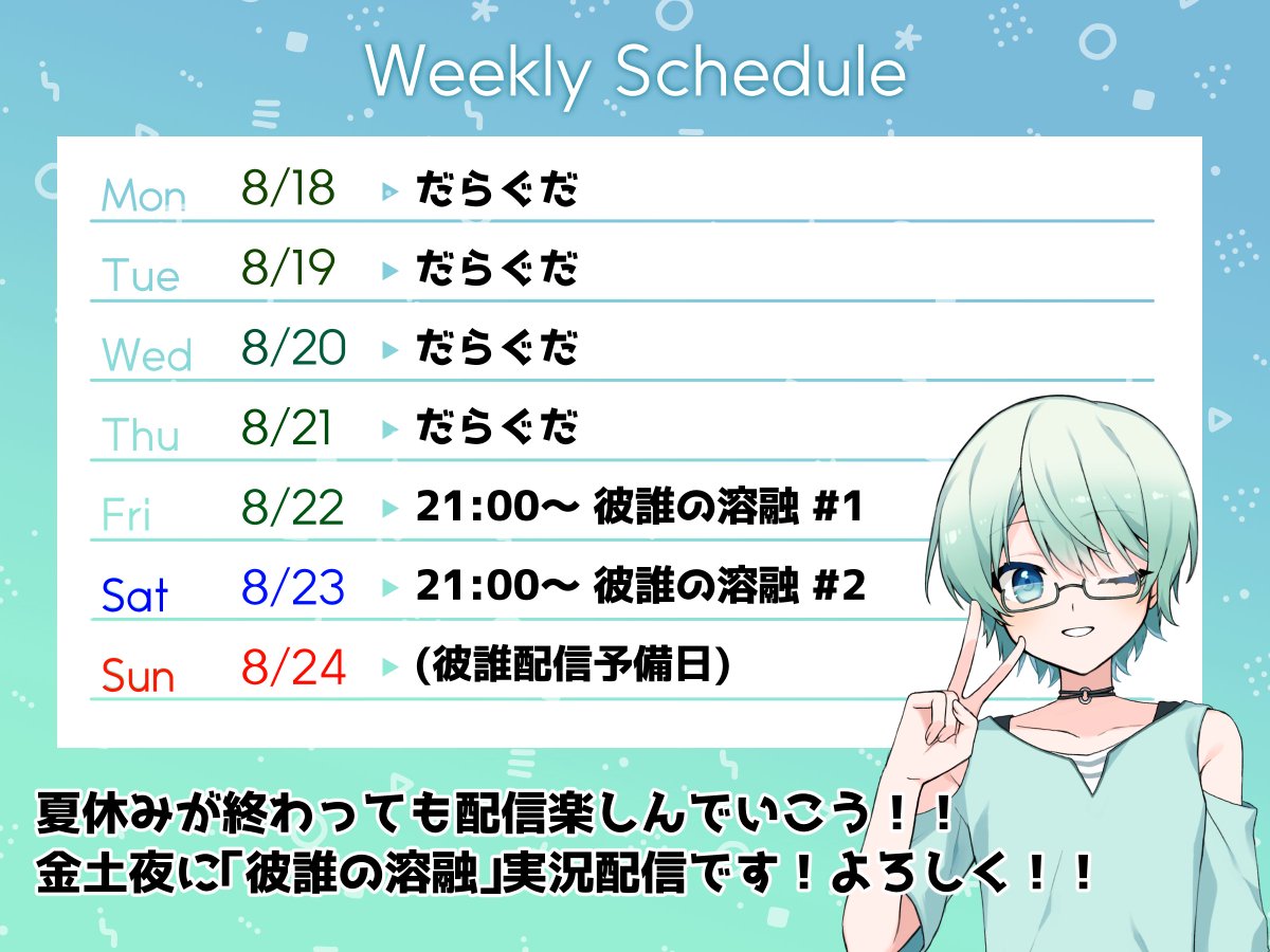 来週の配信予定です！悲しい事に碧咲セリスの夏休みは本日で終了……気を強く持っていこう……！
でも楽しい配信が控えてるので頑張れます！！金土夜は「彼誰の溶融」配信！！ずっと楽しみにしていたBLノベルゲーなので配信めーっちゃ楽しみです！来週もよろしくお願いしますーー！！！
#だらぐだ日和