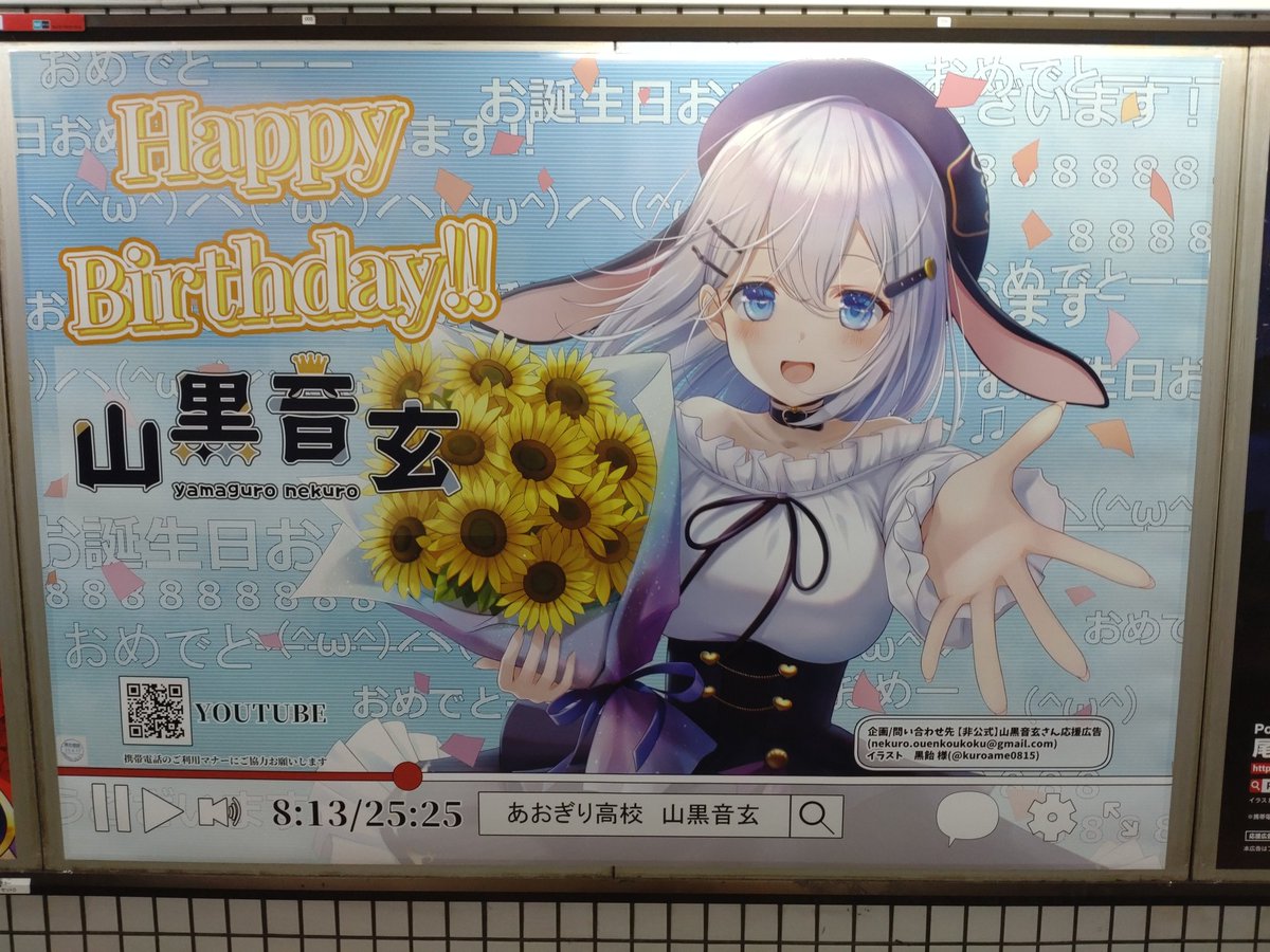 非公式】山黒音玄さん生誕応援広告 (@nekuro2025) / Posts / X