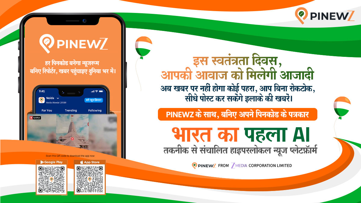 ZeeBiharNews's tweet photo. PINEWZ सुपरस्टार: अब आजादी खबरें पोस्ट करने की, जो करेगा सबसे ज्यादा खबरें पोस्ट, उसे फीचर किया जाएगा PINEWZ ऐप और वेबसाइट पर।
डाउनलोड करें PINEWZ 👉 : https://t.co/2Xrd2votsf
📱 iOS पर भी उपलब्ध।
#Pinewz #HyperlocalNews #IndependenceDay https://t.co/zJAcZcJ1hv
