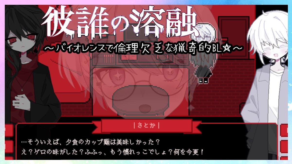 #彼誰の溶融 君と過ごす、可惜夜の蜜月。【BL・猟奇・〇人】 #1 youtube.com/live/OLq2T8E0S… 
8/22(金)21:00～
『きっと誰にも知られることはない　この夜が終わらない限り──』

ずっと楽しみにしていたバイオレンスカプBLゲー、遂に遊んでいきます！2人の蜜月の日々を堪能していくぞ！！！ﾆﾁｬｧ