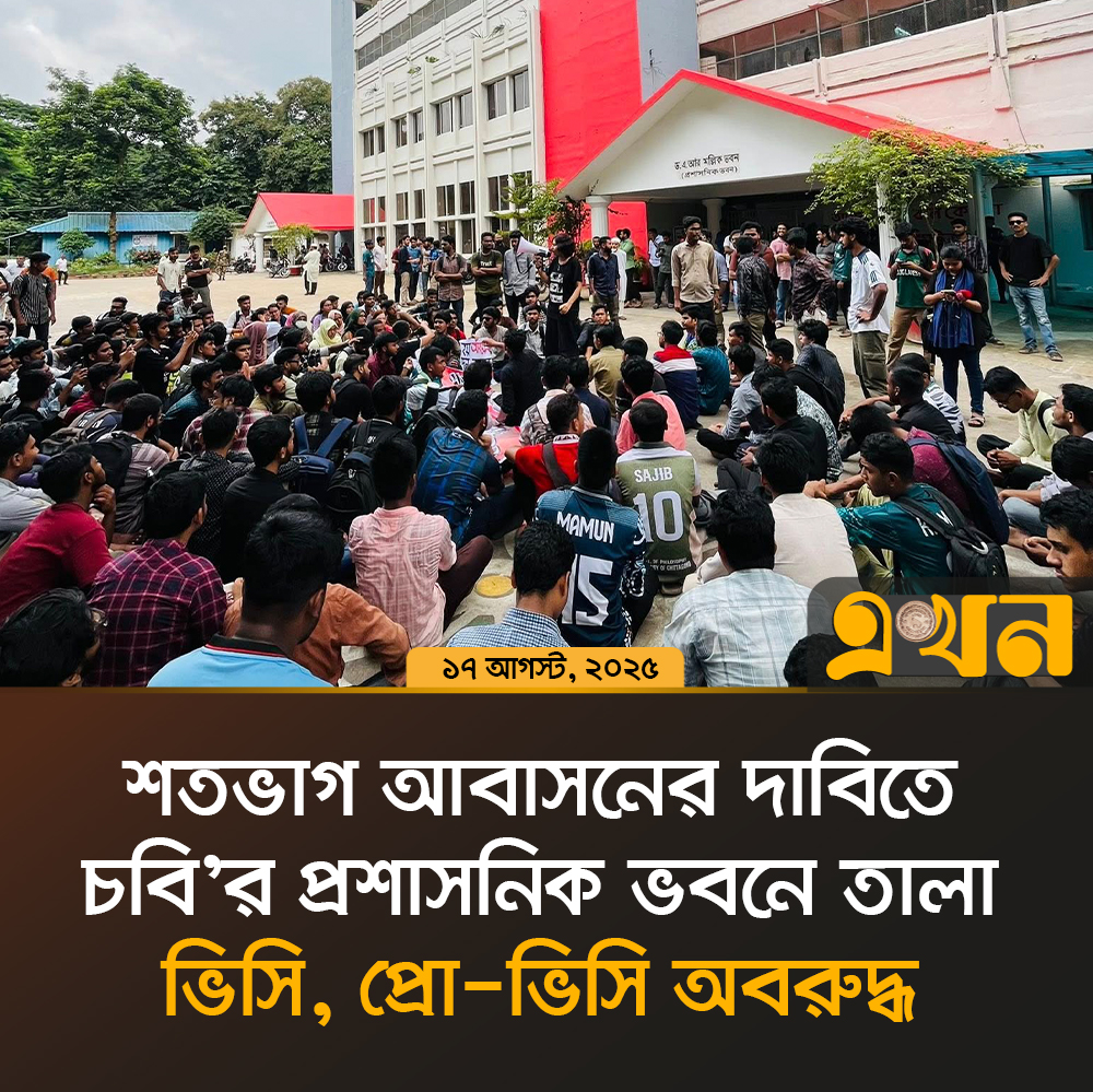 ekhon_tv's tweet image. শতভাগ আবাসনের দাবিতে চবি&apos;র প্রশাসনিক ভবনে তালা, ভিসি, প্রো-ভিসি অবরুদ্ধ

#studentprotest #chittagonguniversity #ekhontv #এখনটিভি