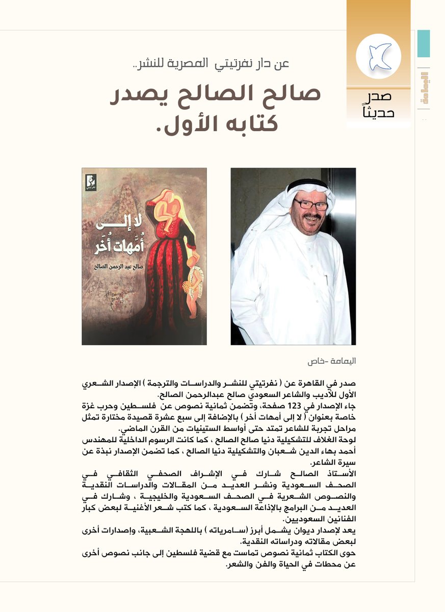 yamamahMAG's tweet photo. عن دار نفرتيتي المصرية للنشر..
صالح الصالح يصدر كتابه الأول.

https://t.co/1pl2knJSdC

@Alsalehsalehar https://t.co/rEeS7KS5GF
