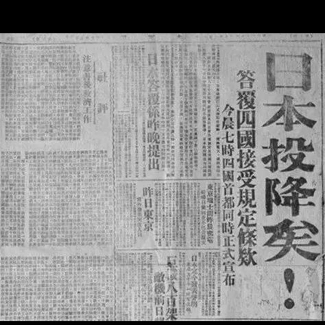 80年前的今天

是亿万中国人民永远铭记的日子

这一天

日本电台播出了

裕仁天皇宣读的《终战诏书》

宣布无条件投降