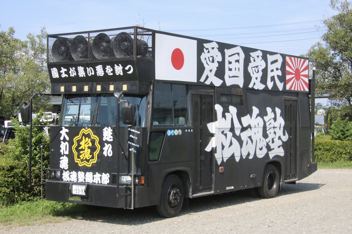 右翼 #街宣車 全教組粉砕運動！ 一月会 🎌憂國團体 #松魂塾 日野