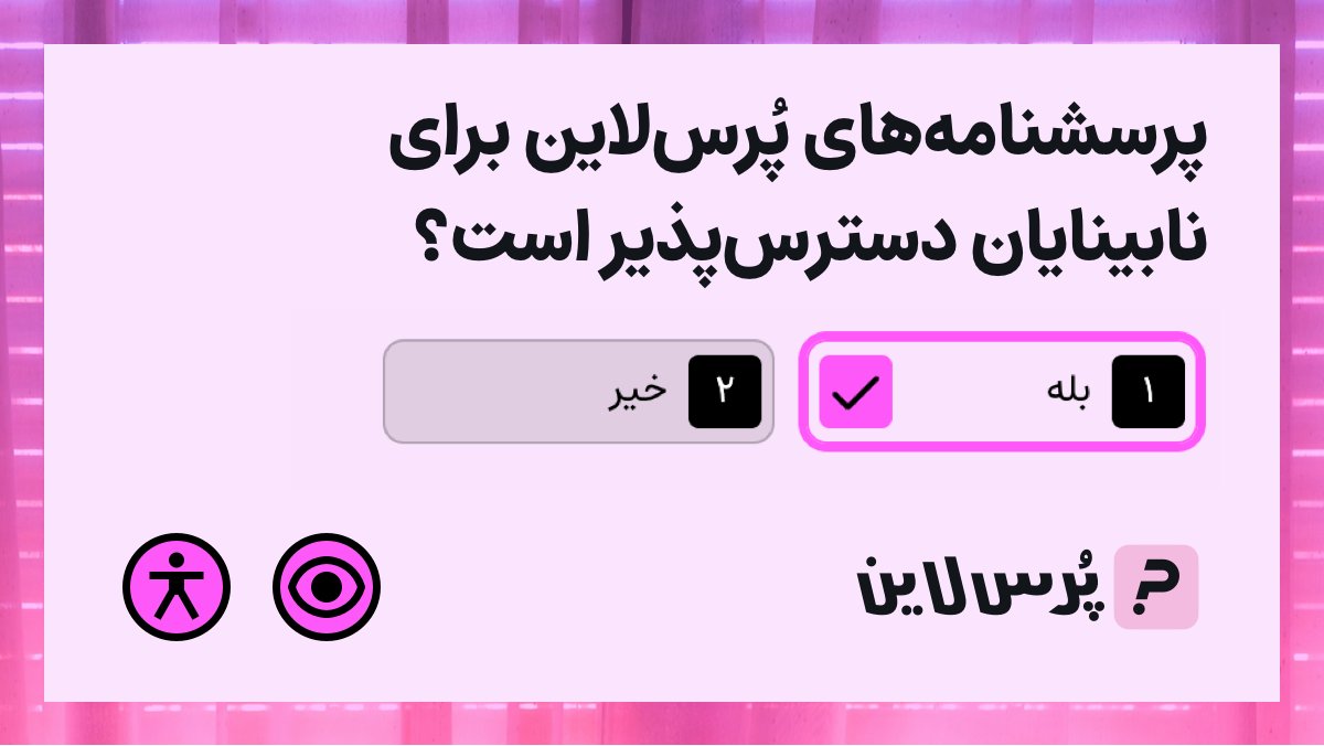 porsline's tweet photo. پرسشنامه‌های پُرس‌لاین برای نابینایان دسترس‌پذیر شد. حالا افراد نابینا می‌توانند بسیار ساده‌تر به انواع سوالات در پرسشنامه‌های پُرس‌لاین پاسخ بدهند.

ما پیش از این اطلاعات بسیار محدود و ناقصی از توانایی فوق‌العاده نابینایان در کار با محصولات دیجیتال داشتیم. https://t.co/AwvMSDJpGB