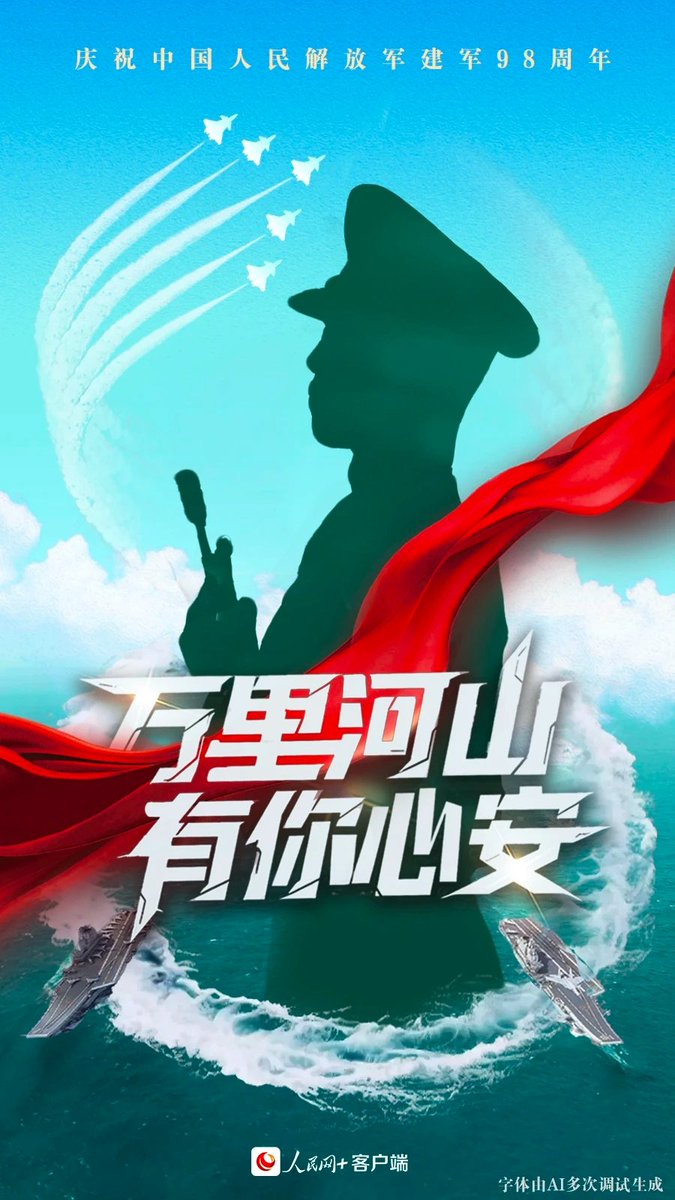 中国人民解放军建军98周年人民军队诞生于烽火硝烟中不断从胜利走向新的胜利守山河壮美，护岁月安然致敬！
