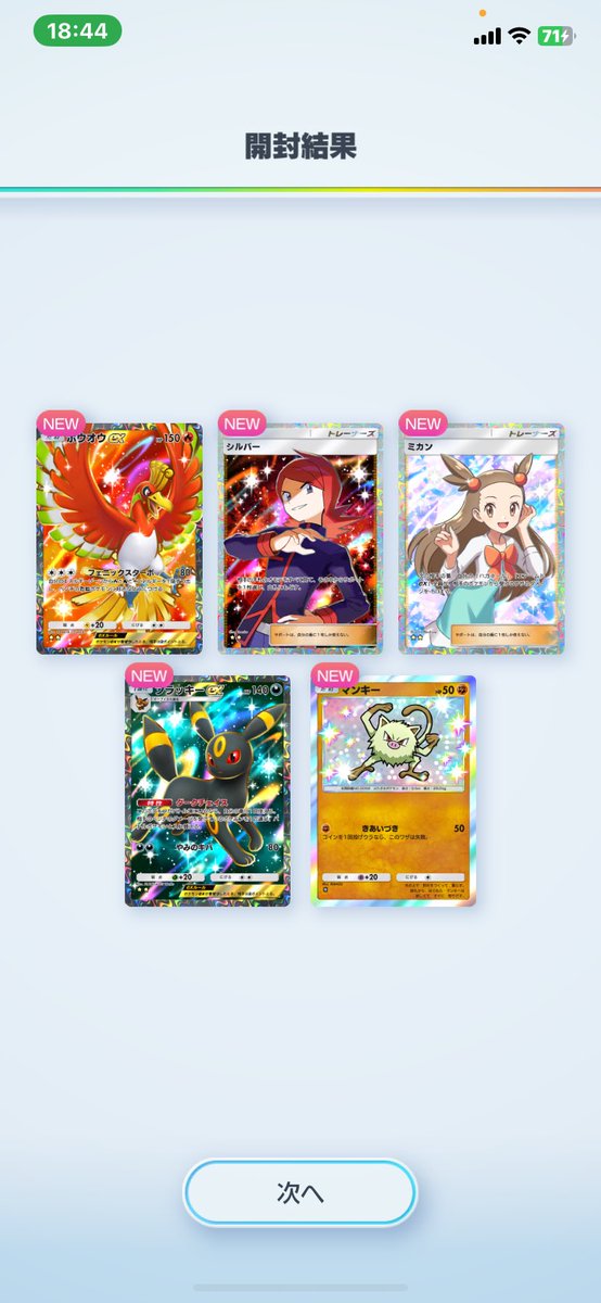 約1万枚GETの中…
やっと初ゴッドパックきちゃあぁ！！
中身的にもいけめん美人さんにぶいずホウオウに🙊()なんだかんだ良かった！