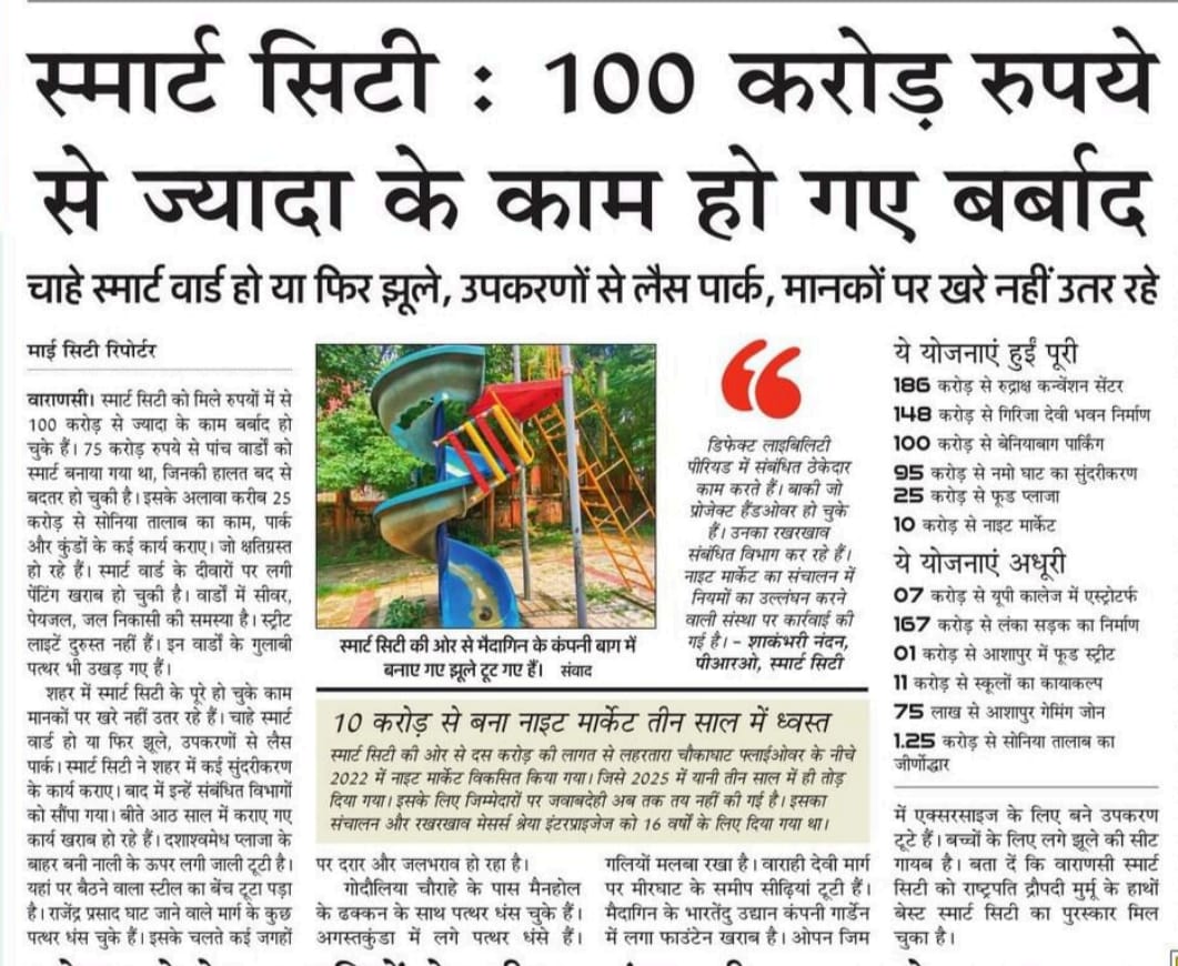 vikassingh0789's tweet photo. वाराणसी की जनता ने ‘स्मार्ट सिटी’ मांगी थी, लेकिन मिला सिर्फ़ ‘ठग सिटी’! 100 करोड़ से ज़्यादा बर्बाद, पार्क खंडहर बने, नाइट मार्केट तीन साल में तबाह… और नेता जी भाषणों में सिर्फ़ सपने बेच रहे हैं। बनारस पूछ रहा है ये विकास है या भ्रष्टाचार का खेल?
#SmartCityScam #BanarasKiBaat https://t.co/qnl1UIC6XC